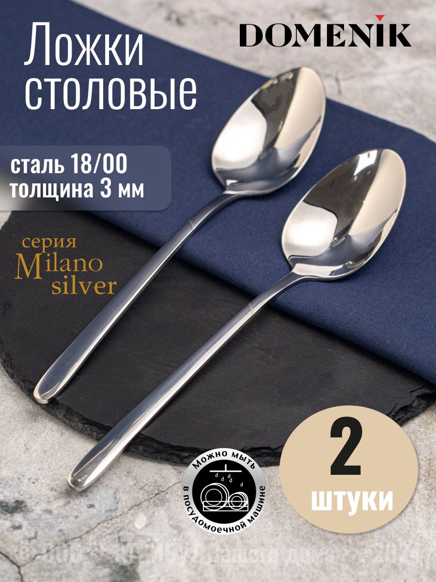 Ложки столовые набор 2 шт. DOMENIK MILANO silver