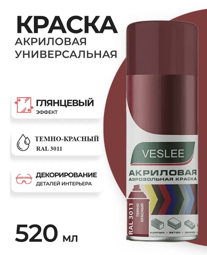 Аэрозольная краска в баллончике темно-красная акриловая, Veslee RAL 3011, 520 мл / Глянцевая, быстросохнущая, краска в баллончике автомобильная