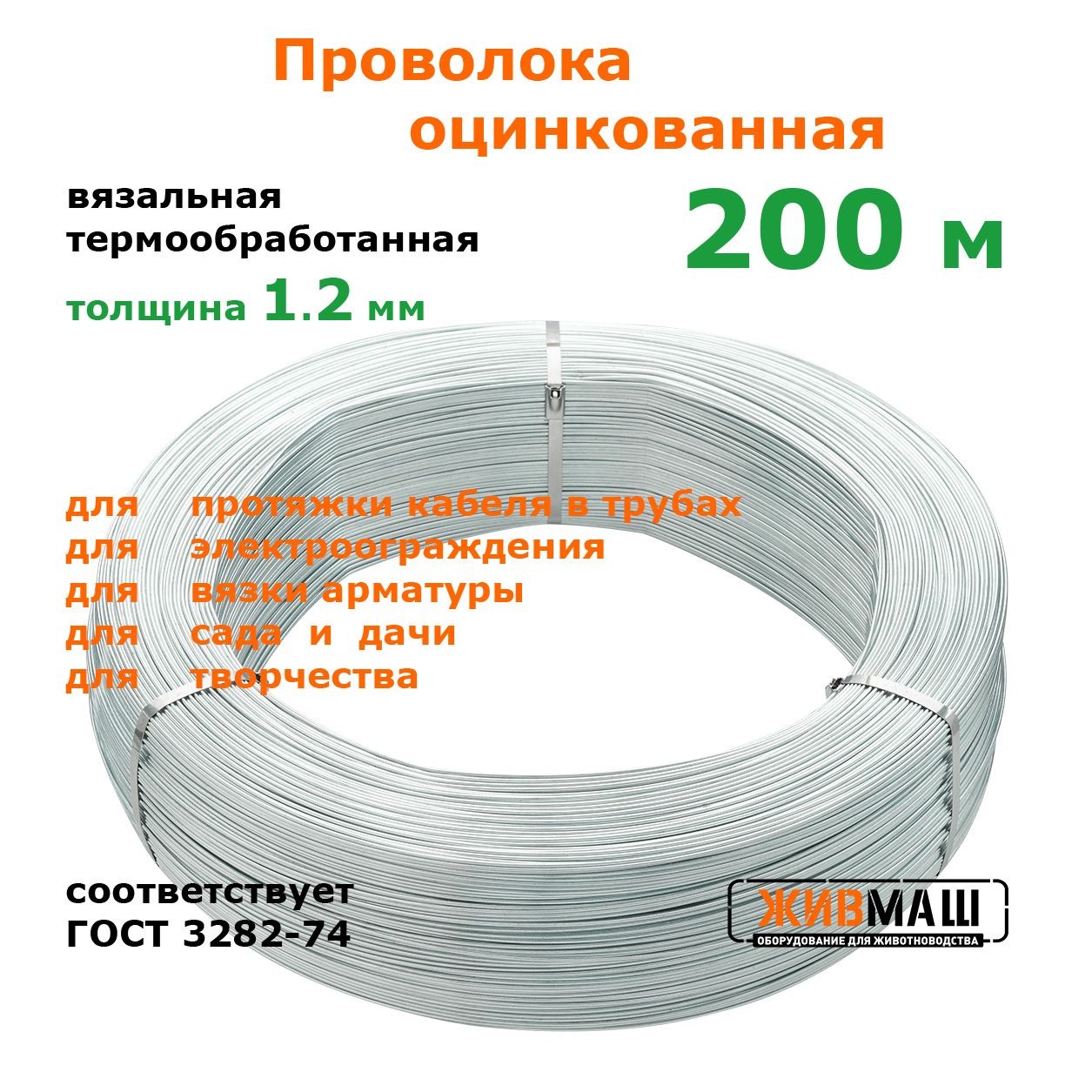 Проволока для электропастуха 1,2 мм 200 метров ГОСТ 3282-74 стальная оцинкованная термообработанная вязальная