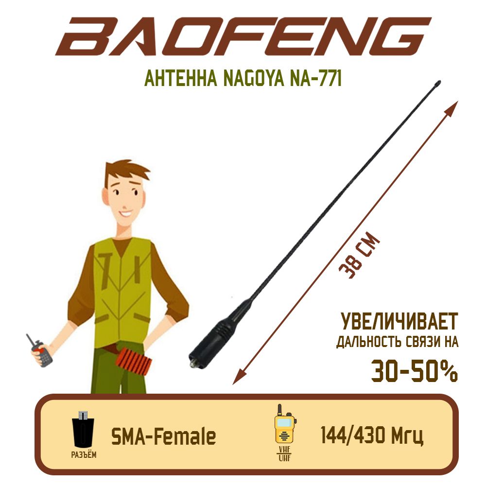 Антенна для рации Baofeng UV-5R Nagoya NA-771 Female 38 см, 144/430 МГц