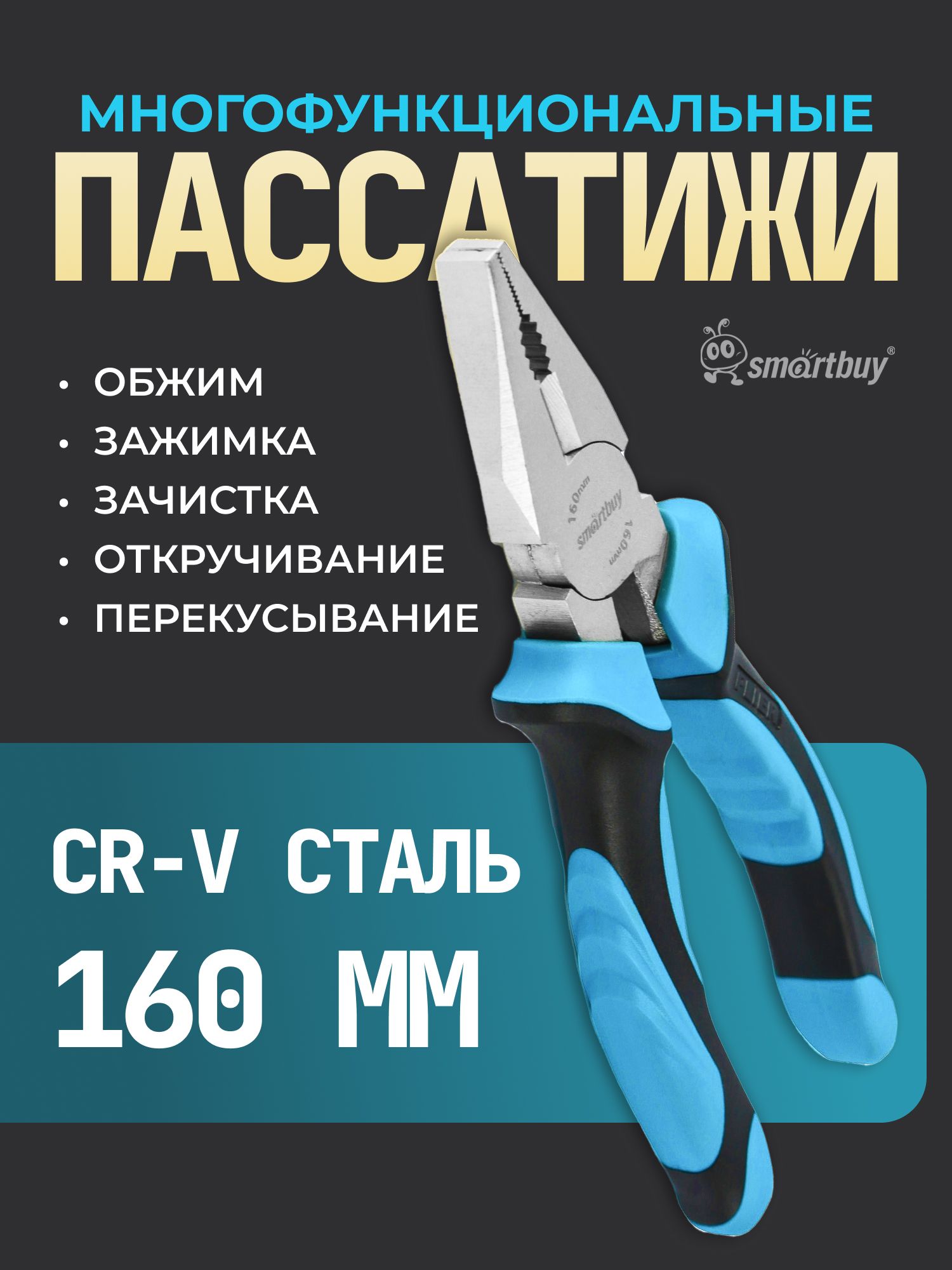 Плоскогубцы (пассатижи) Smartbuy, 160 мм, комбинированные, 2х-комп. рукоятка, CR-V сталь