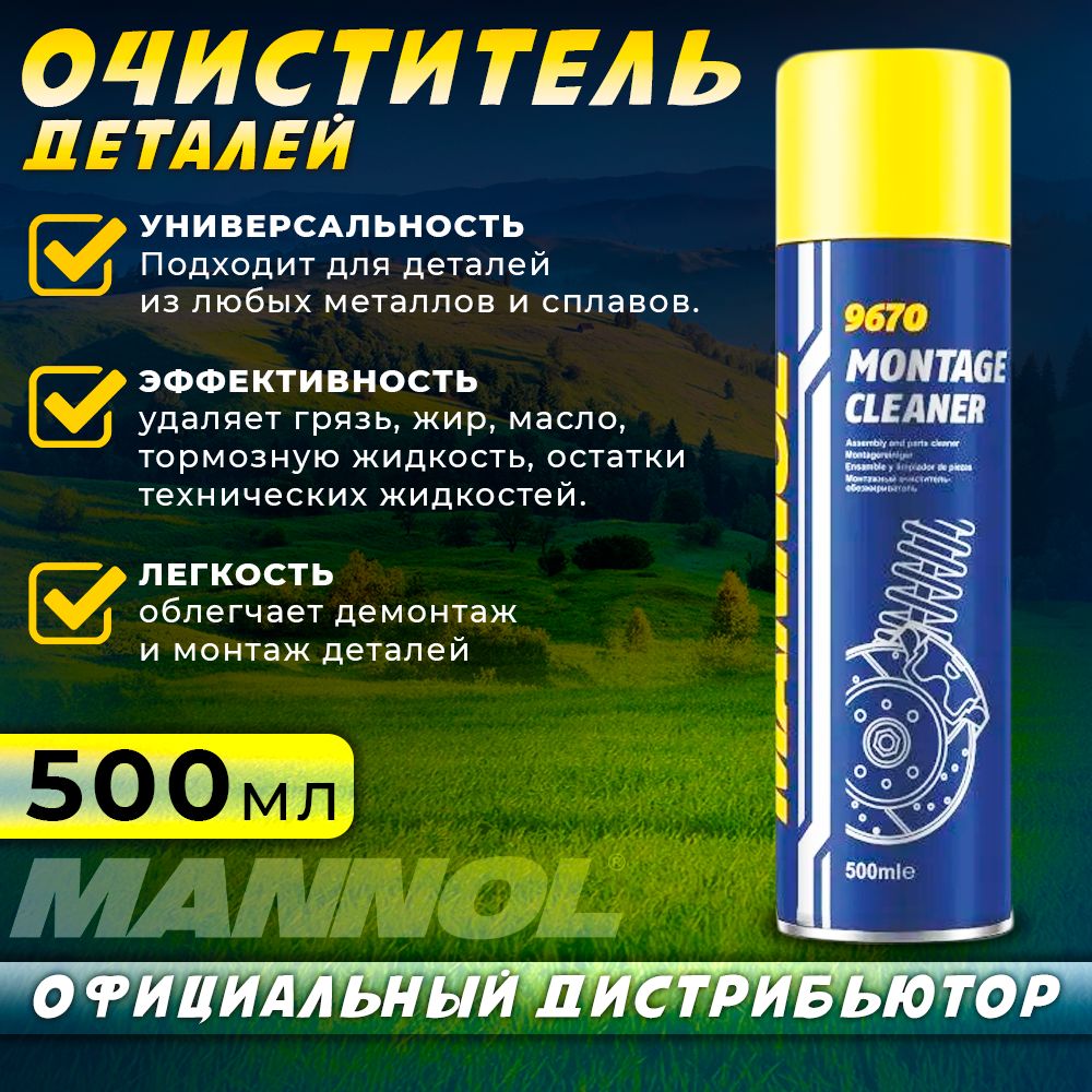 Очиститель тормозов и тормозных дисков Montage-Cleaner 9670 500мл MANNOL