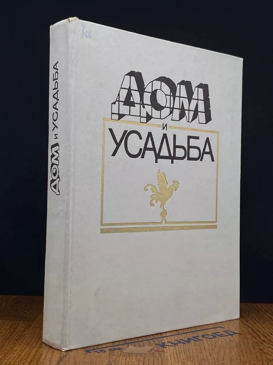 Дом и усадьба