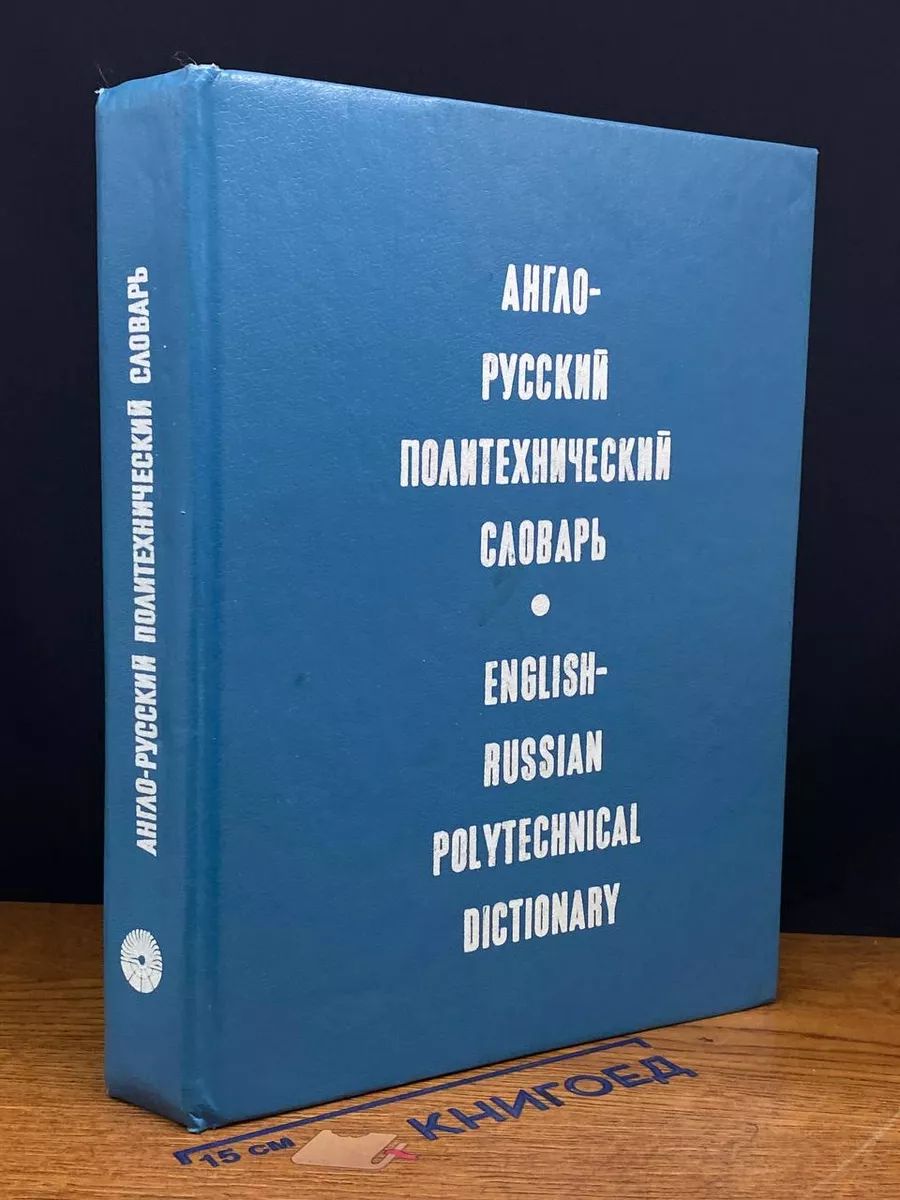 Англо-русский политехнический словарь