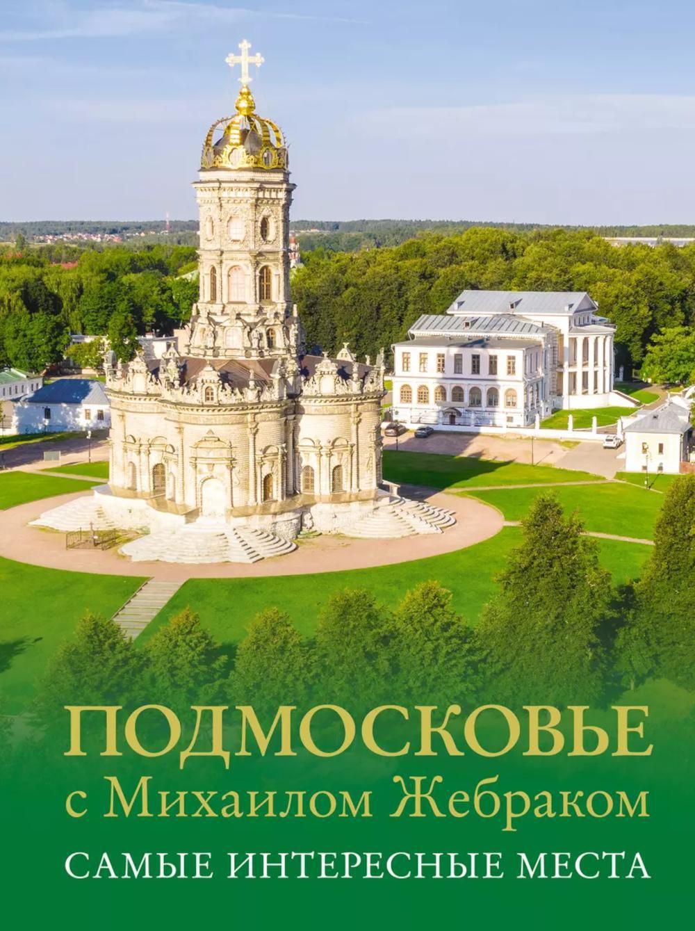 ПодмосковьесМихаиломЖебраком.Самыеинтересныеместа|ЖебракМихаилЮрьевич