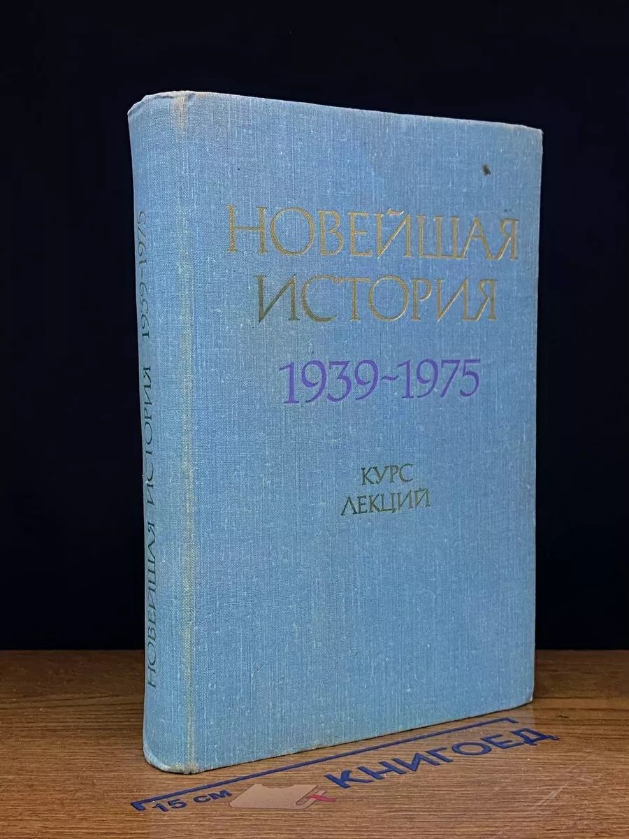 Новейшая история. 1939-1975 гг.