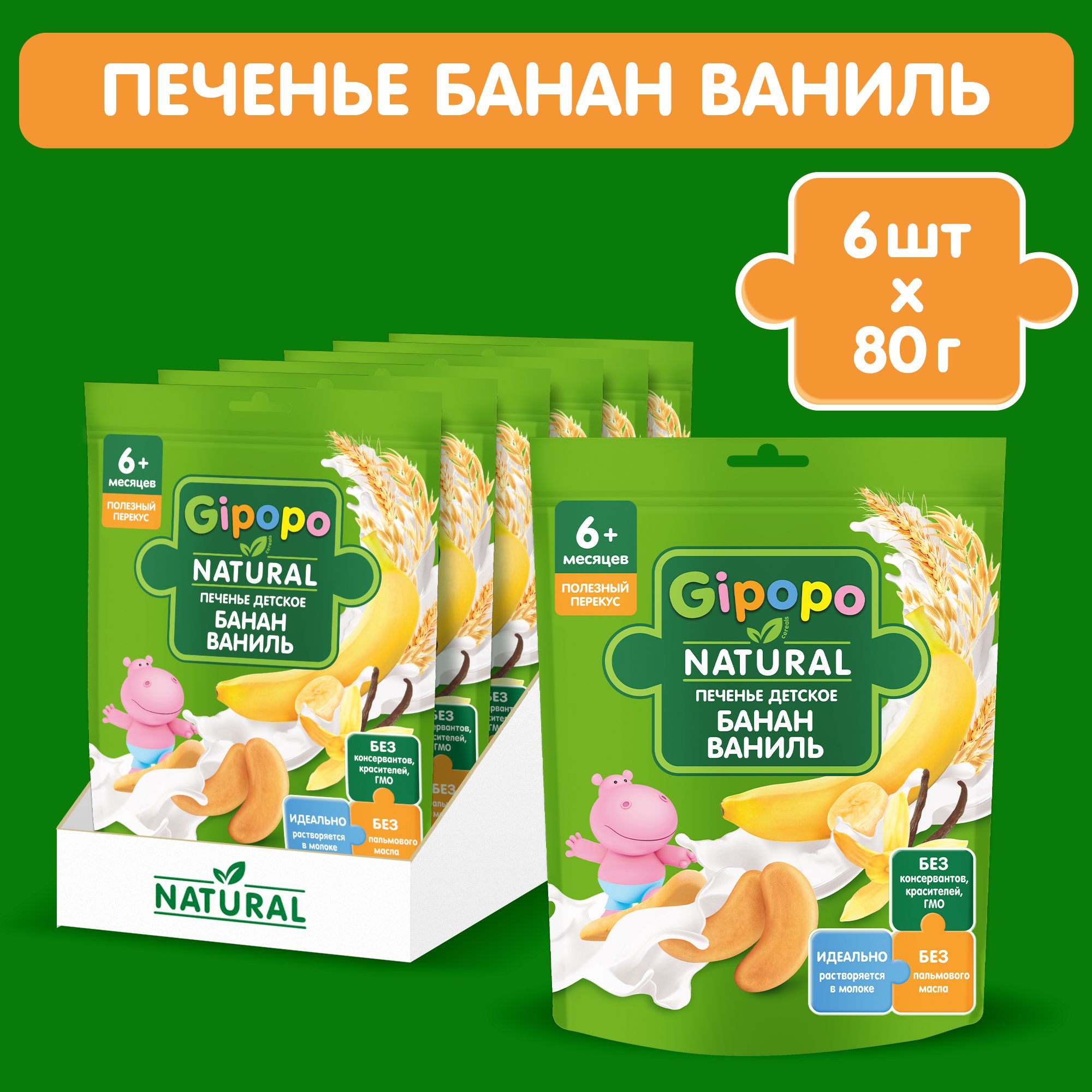 Печенье детское GIPOPO пшеничное, банан - ваниль, растворимое, 6 шт х 80 г