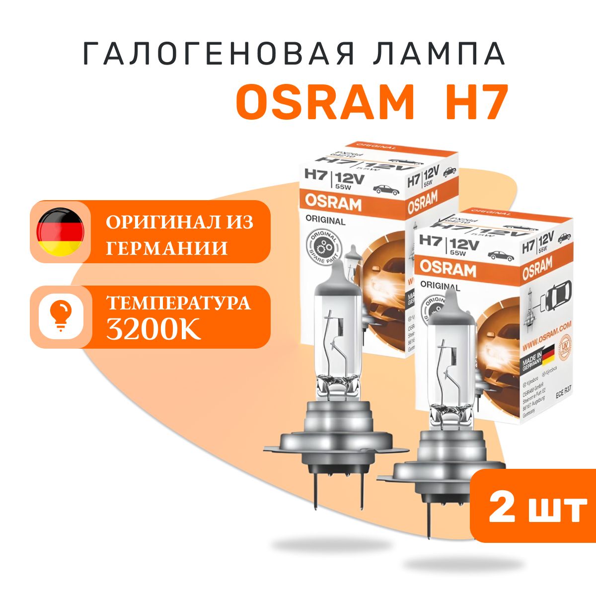 Галогеновая автомобильная лампа H7 Osram ORIGINAL LINE - 64210 - 2 шт.