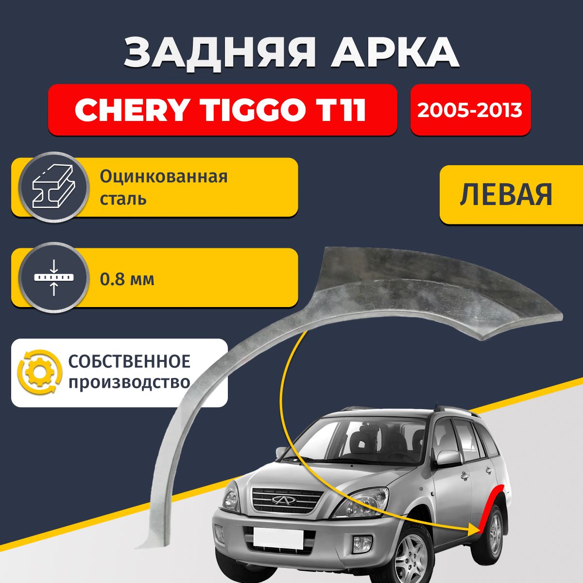 Левая задняя ремонтная арка для автомобиля Chery Tiggo T11 (2005-2013) внедорожник 5 дверей (Чери Тигго Т11). Оцинкованная сталь 0,8мм.