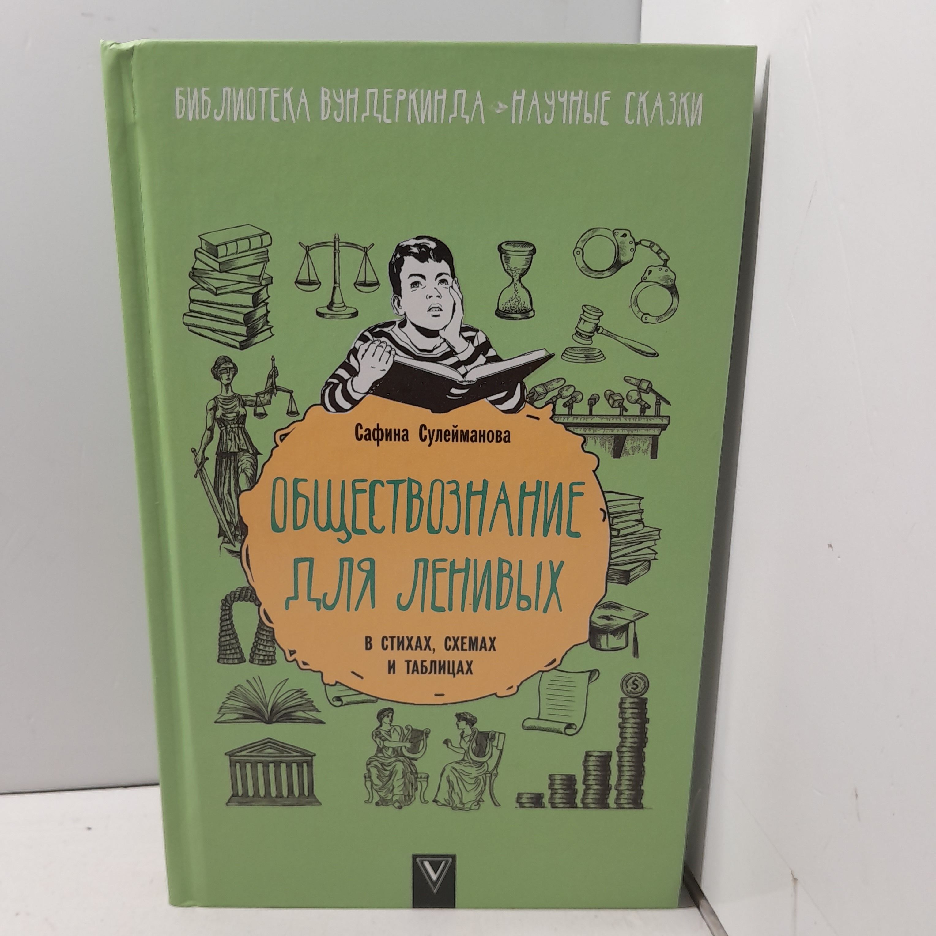 Обществознание для ленивых: в стихах, схемах и таблицах /Сулейманова С. | Сулейманова Сафина купить на OZON по низкой цене (1722129029)