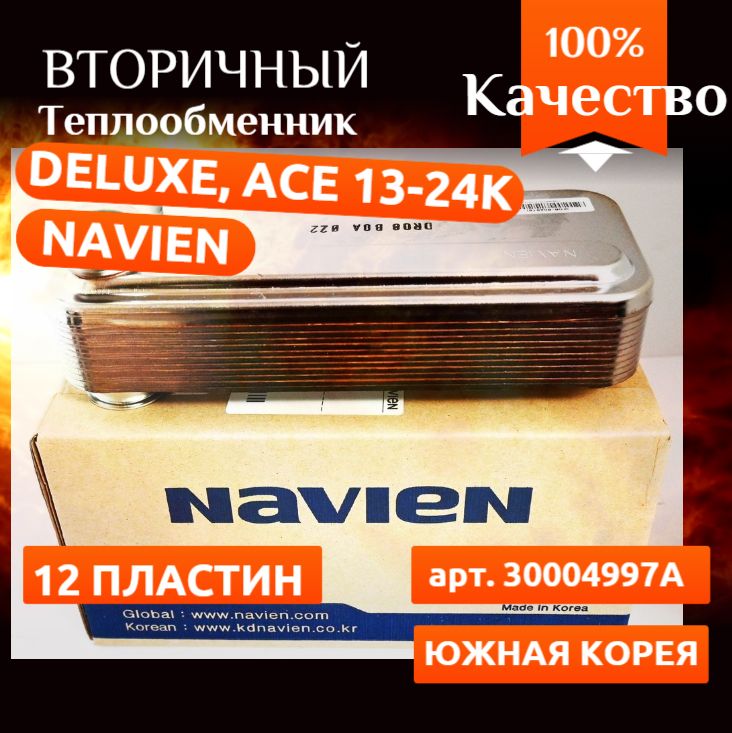 Теплообменник вторичный 12 пластин Navien: Ace 24K, Ace Coaxial 24K, Atmo 20-24A(N) 30004997А ( Навьен Делюкс, Навиен Айс )