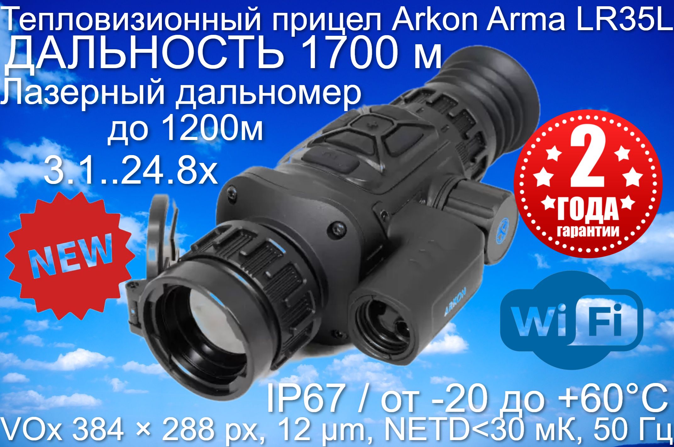 Тепловизионный прицел Arkon ARMA LR35L