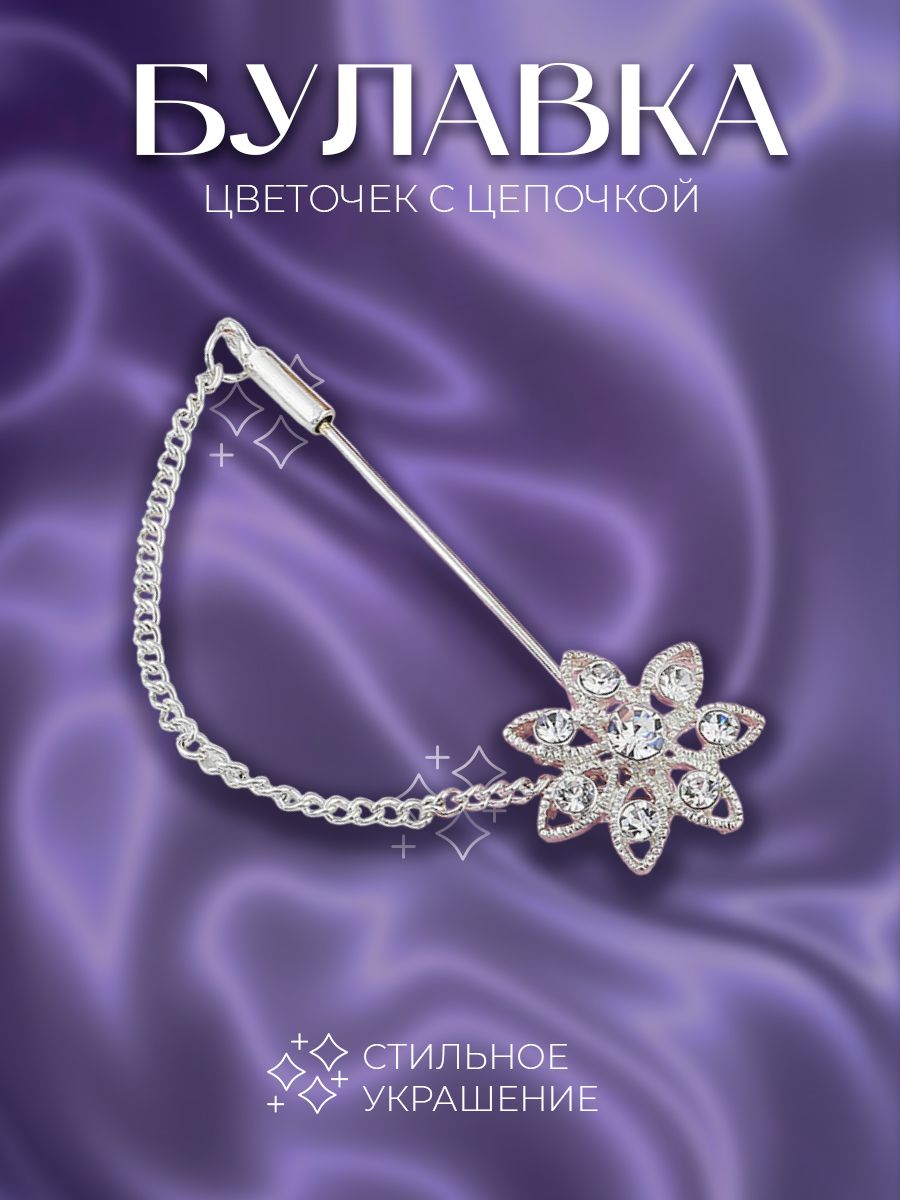 Брошь булавка "Цветочек" с цепочкой, 5 см, женская бижутерия, стильный аксессуар