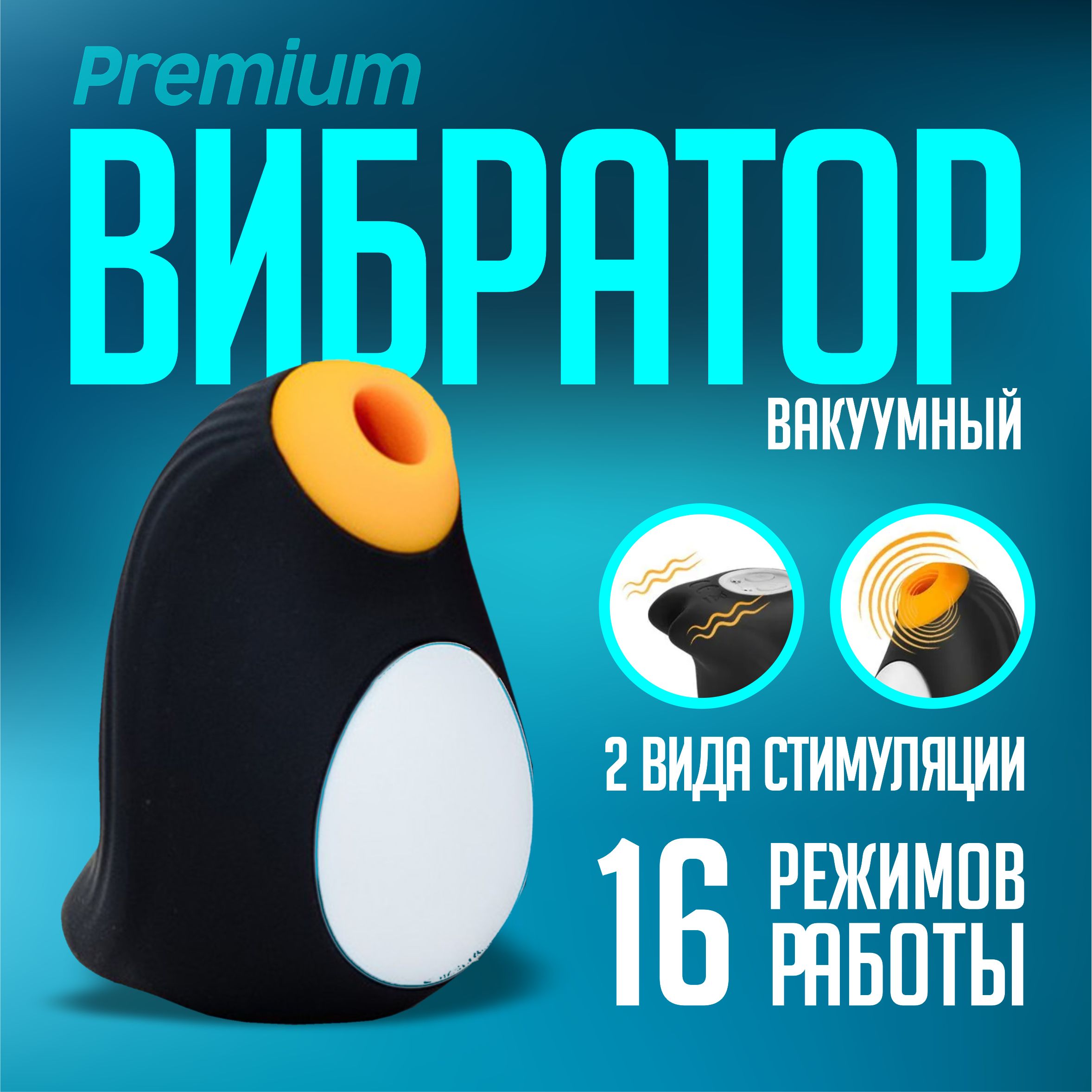 Вибратор для женщин Пингвин, вакуумно-волновой стимулятор клитора купить на OZON по низкой цене (1635472883)