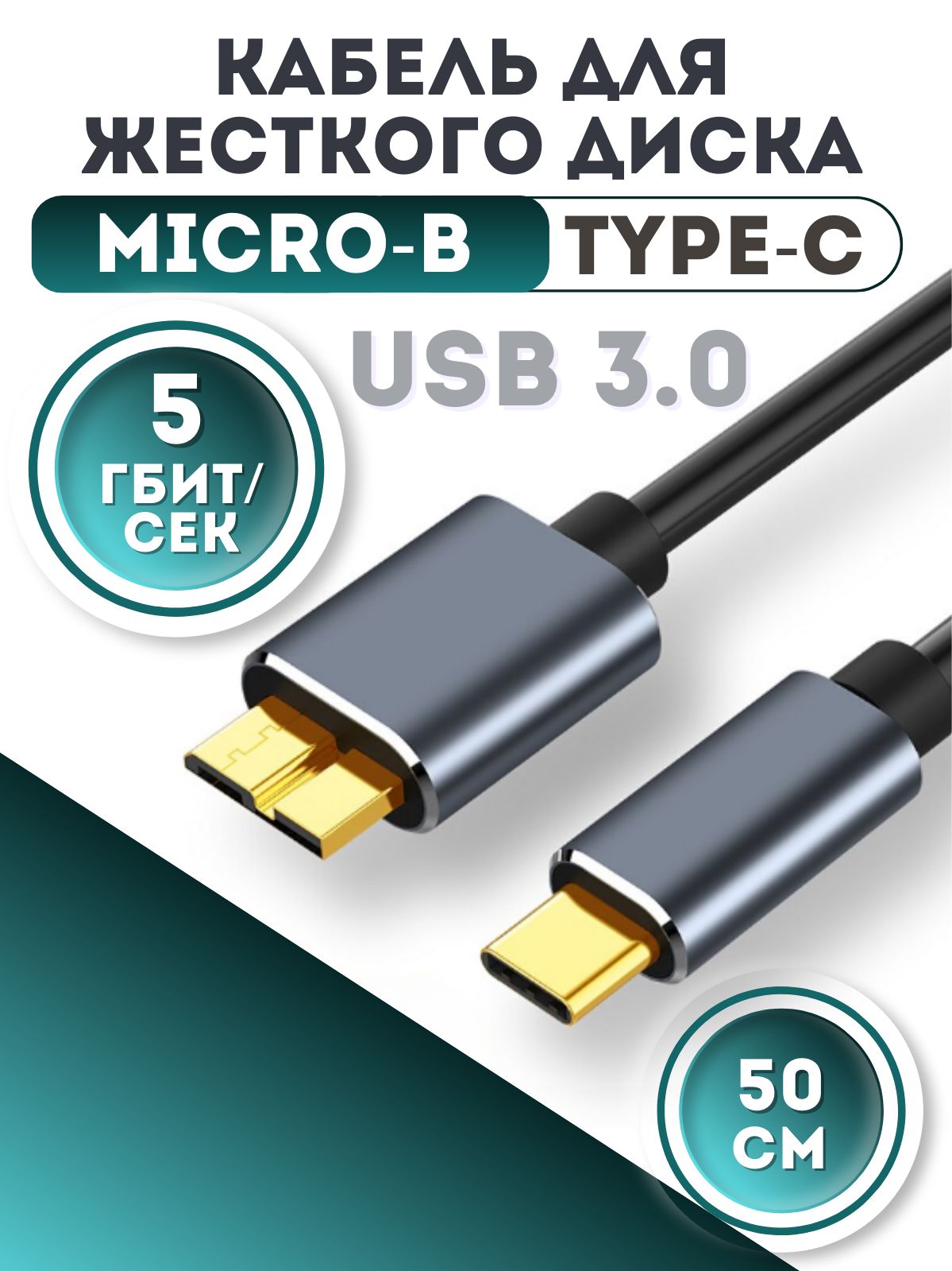 Кабель для внешнего жесткого диска, кабель Micro B/Type-C, USB 3.0, 50 см