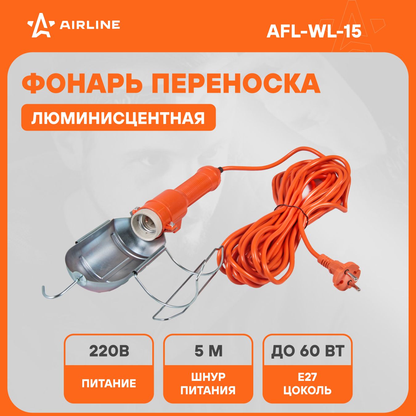 Фонарь подвесной переносной от сети 220 В AIRLINE AFL-WL-15