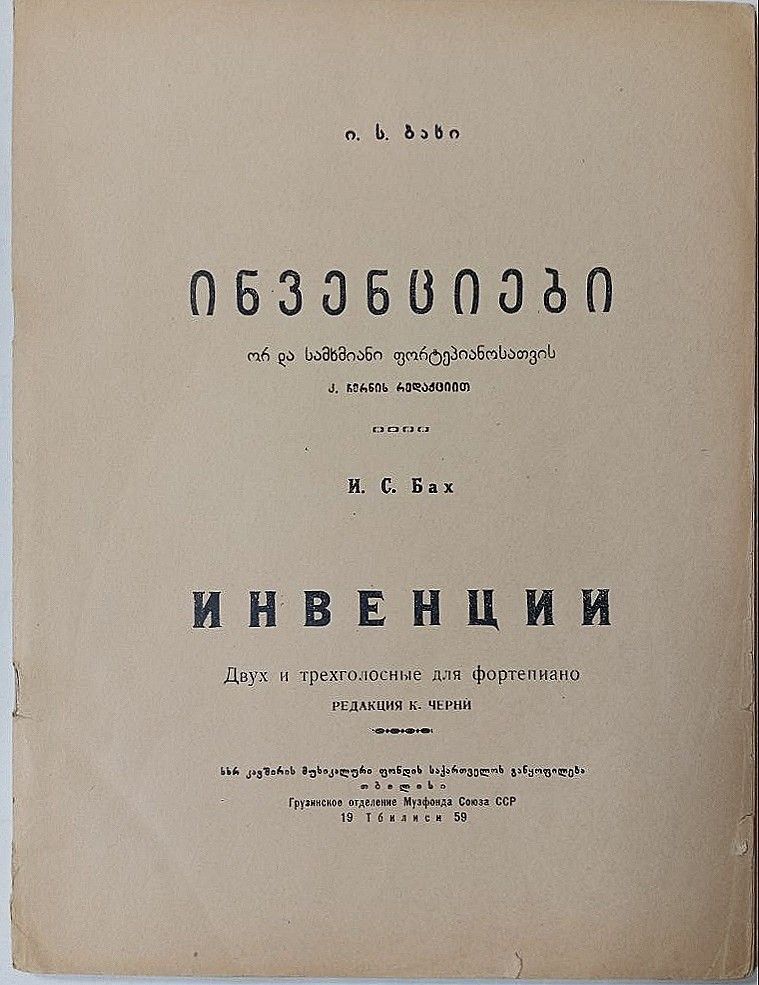 Инвенции. Двух и трехголосные для фортепиано | Бах Иоганн Себастьян