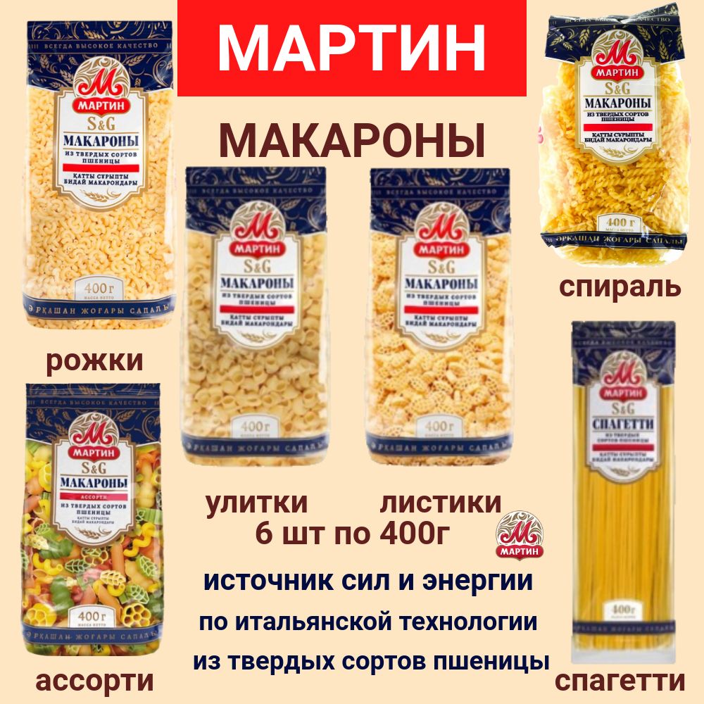 МАКАРОНЫ из твердых сортов пшеницы рожки, ассорти, улитки, листики, спираль, спагетти - набор из 6 шт по 400г (МАРТИН)