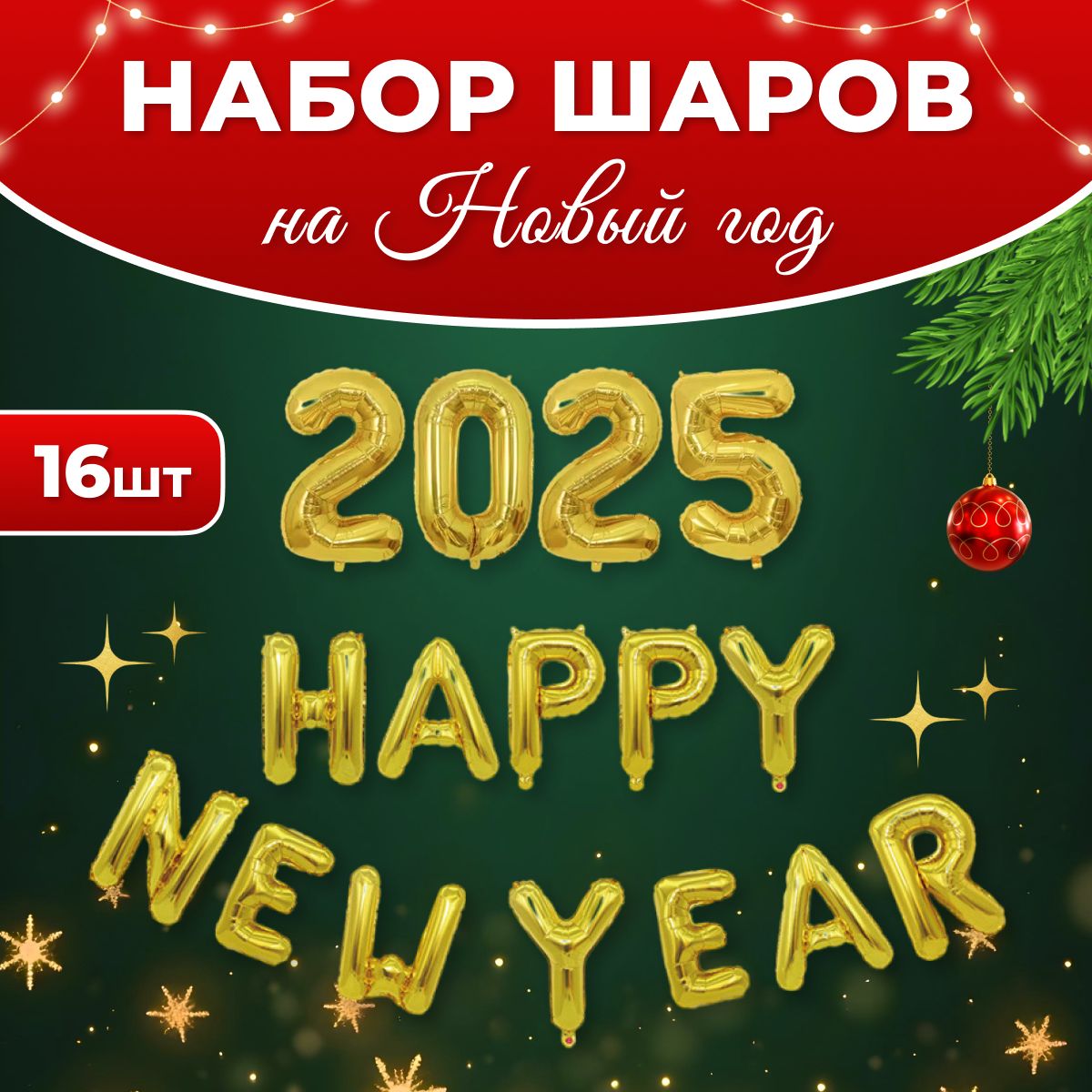 Воздушные фольгированные шарики на Новый год 2025 KariAndr