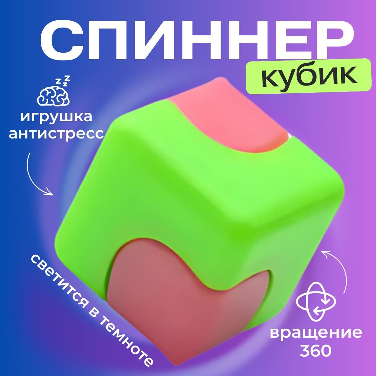 Кубик Спиннер...