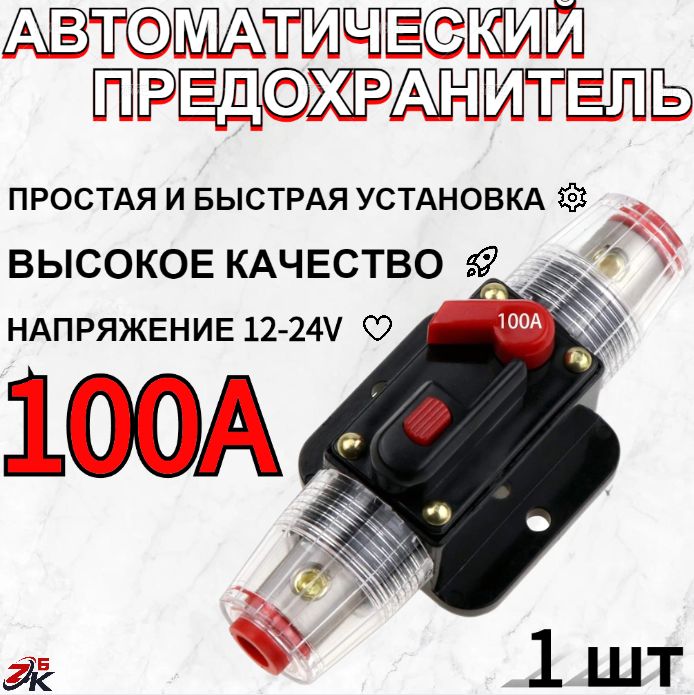 Предохранительавтоматическийсручнымсбросом12-24V100ATQ-301-100/влагозащищенный/Быстрый