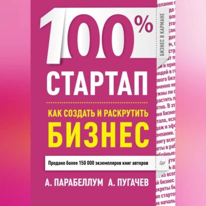 100% стартап. Как создать и раскрутить бизнес | Пугачев А., Парабеллум Андрей Алексеевич | Электронная аудиокнига