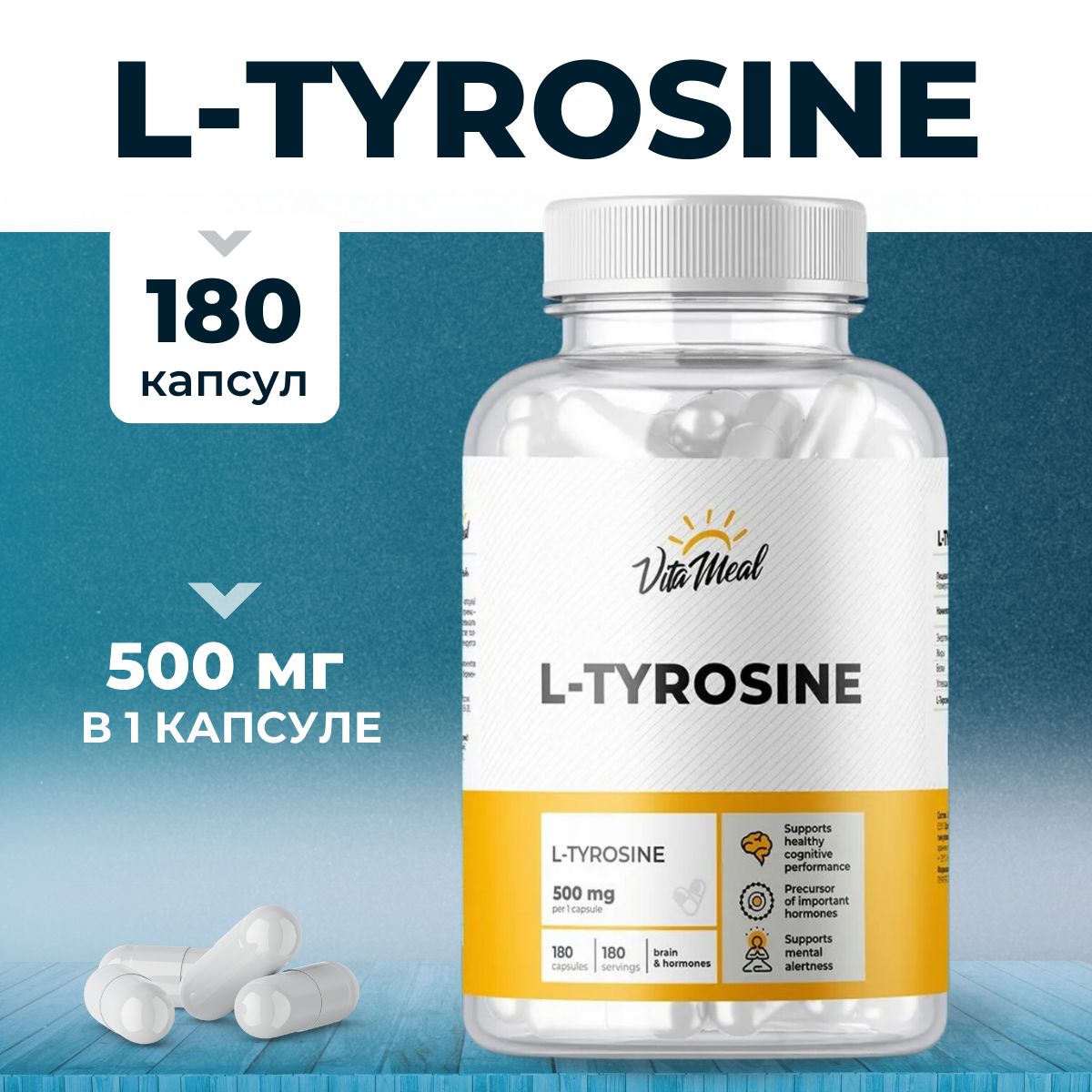 Тирозин,АминокислотаL-Tyrosine500mg,Дляхорошегонастроения,VitaMeal,180капсул