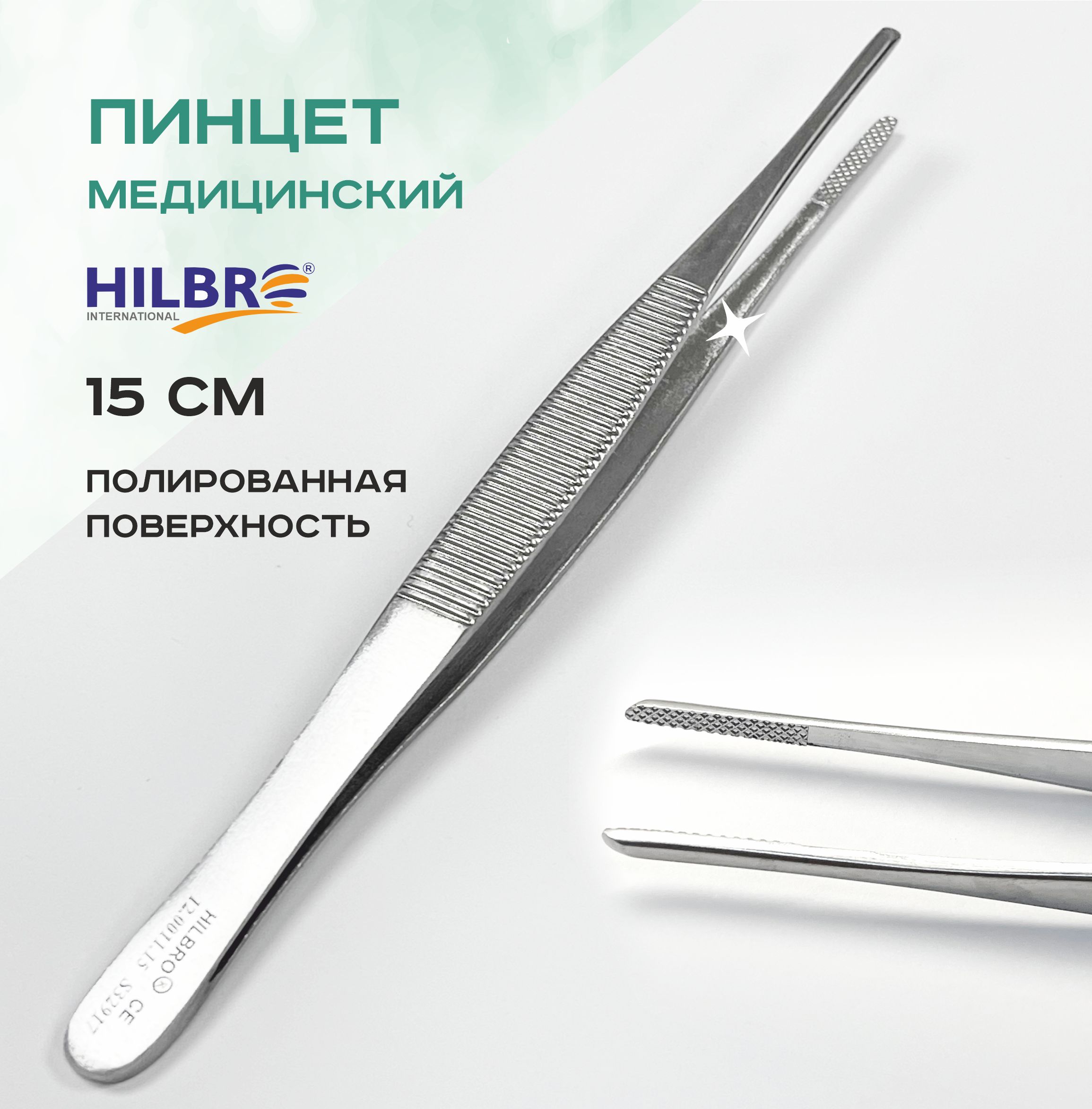 Пинцет 15 см анатомический прямой Hilbro