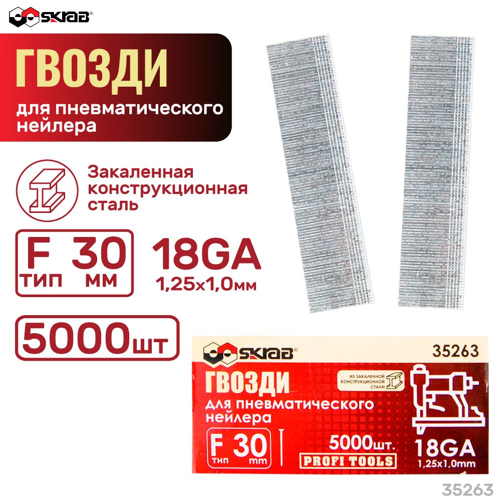 Гвозди для пневматического нейлера F30 мм 18GA 1,25х1,0 мм 5000шт Skrab 35263