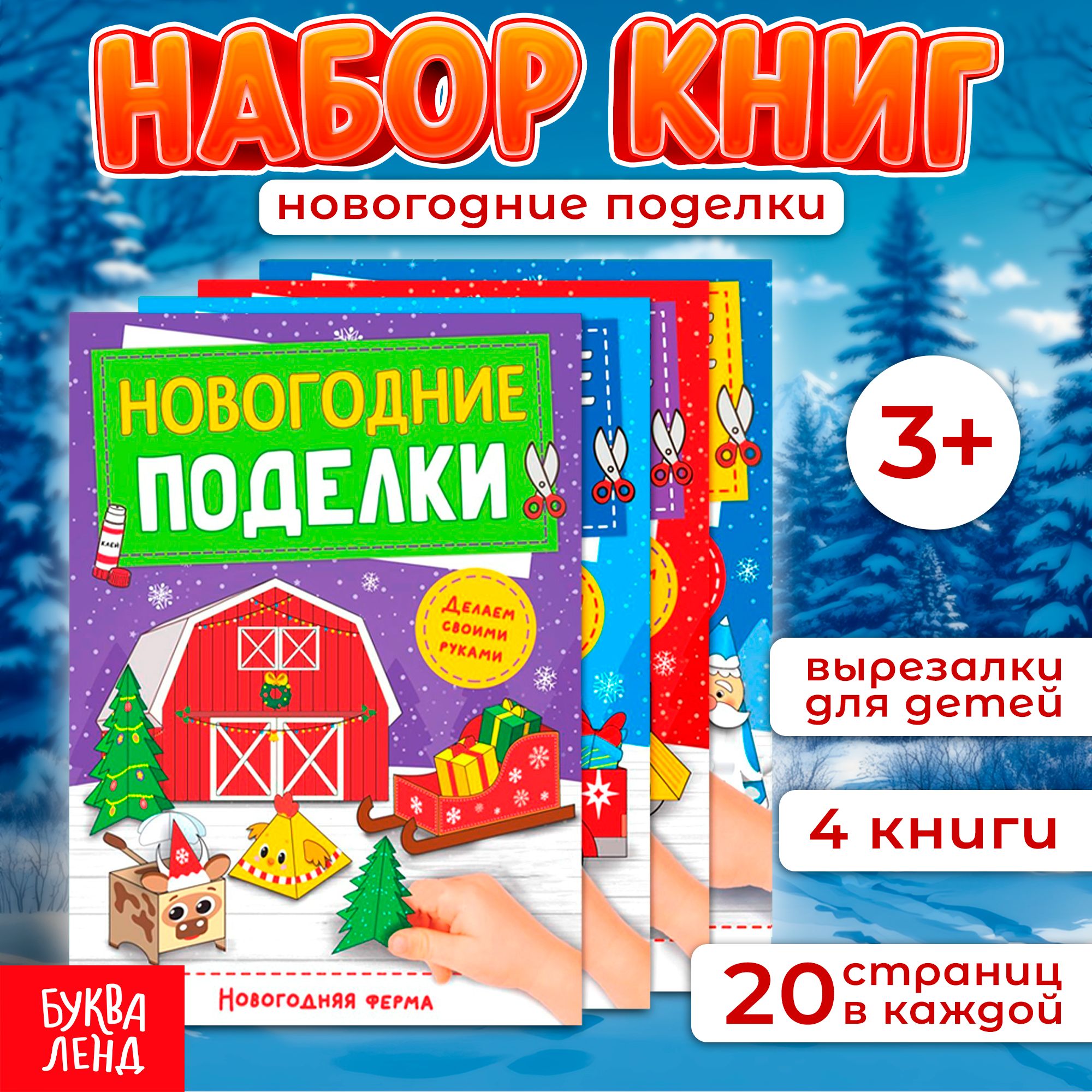 Аппликации для малышей, Буква Ленд, "Новогодние подделки", набор книжек, 4 штуки, вырезалки для детей