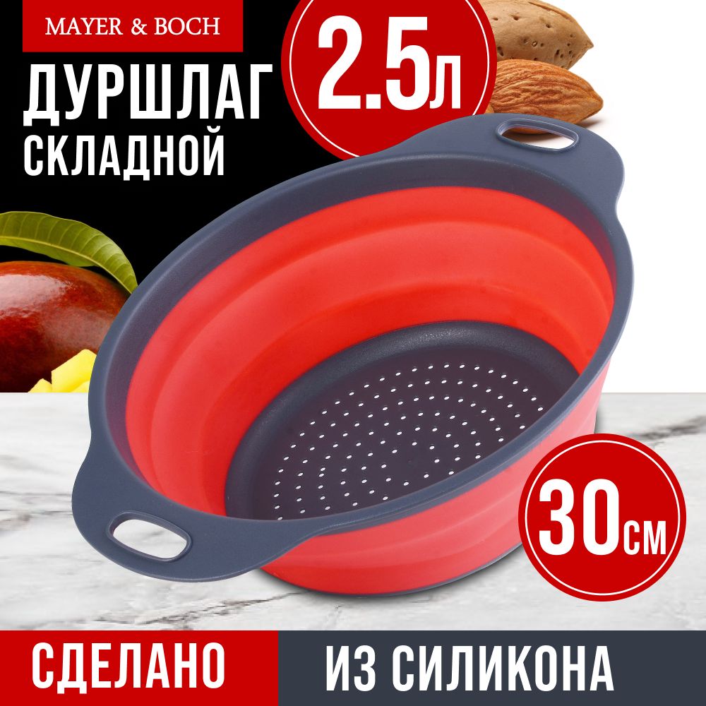 Дуршлаг силикон с ручками ( в ассортименте) MAYER&BOCH 31489 купить на OZON по низкой цене (843306040)