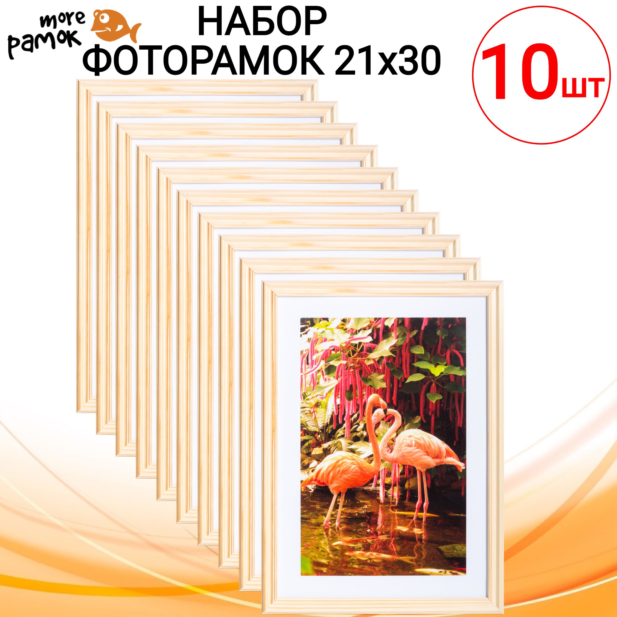 Фоторамка 21х30 (А4) Натуральный, набор 10 шт., дерево, багет 3N