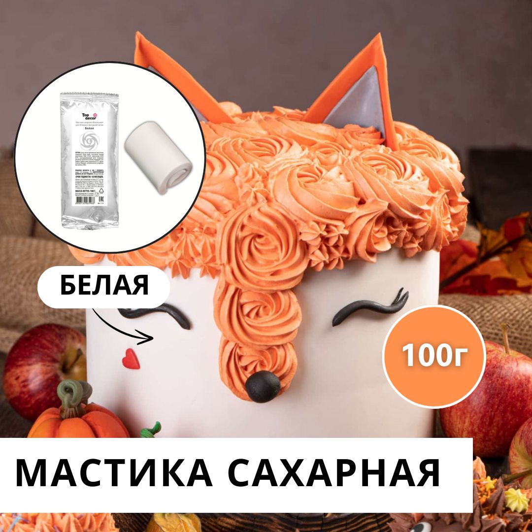 Мастика сахарная для лепки Белая 100 г на Новый год Топ Декор Top Decor ванильная