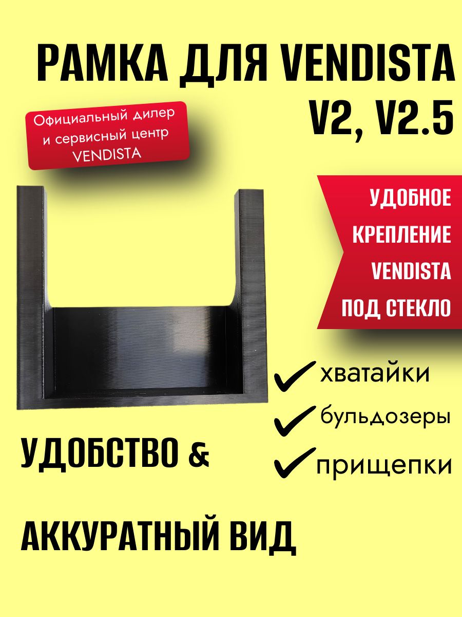 Рамка для Вендиста V2, V2.5. Рамка для POS-терминала Vendista версии v2, v2.5