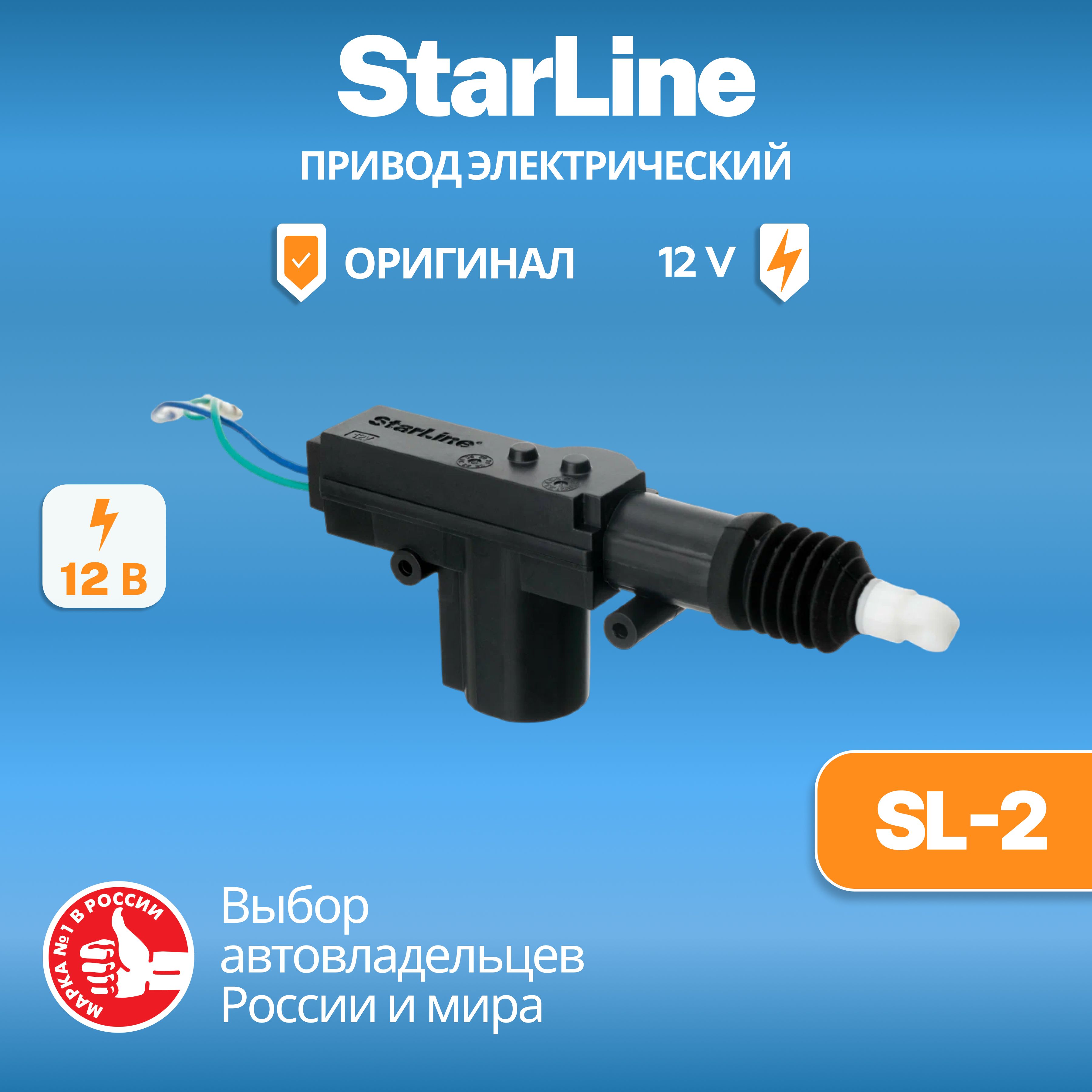 Привод электрический 2- проводной StarLine SL-2 12V / активный соленоид / Электропривод (активатор) замка двери