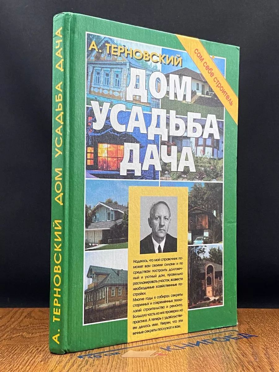 Дом. Усадьба. Дача