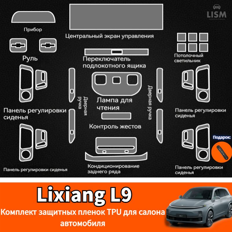 Lixiang L9 Прозрачная защитная пленка TPU для салонов автомобилей,lixiang l9 Автозапчасти