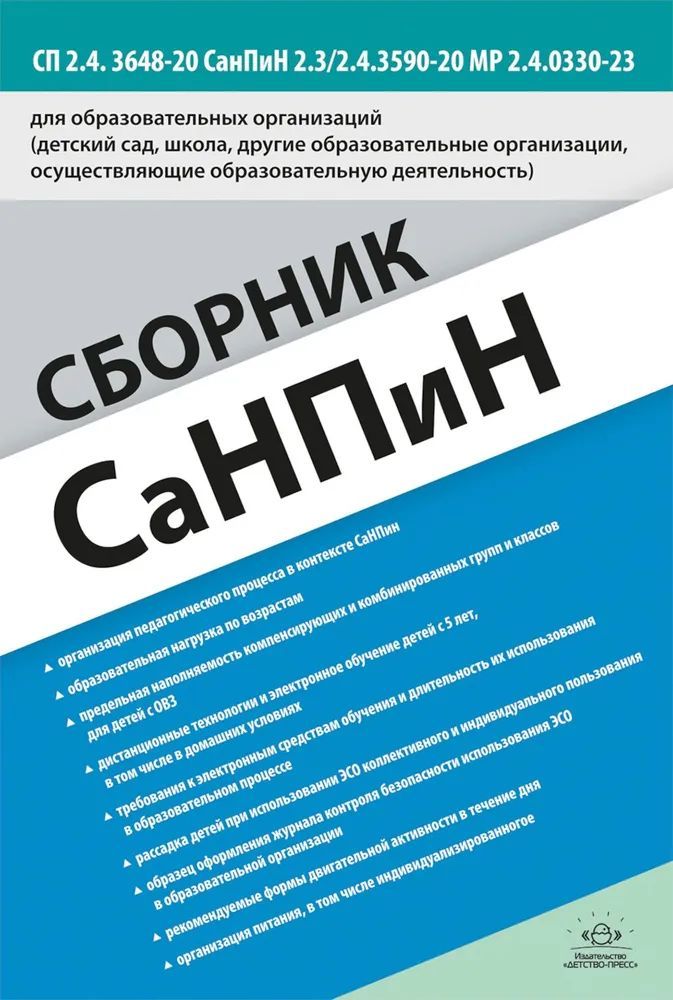 Сборник СанПиН для образовательных организаций (детский сад, школа, другие образовательные организации, осуществляющие образовательную деятельность)