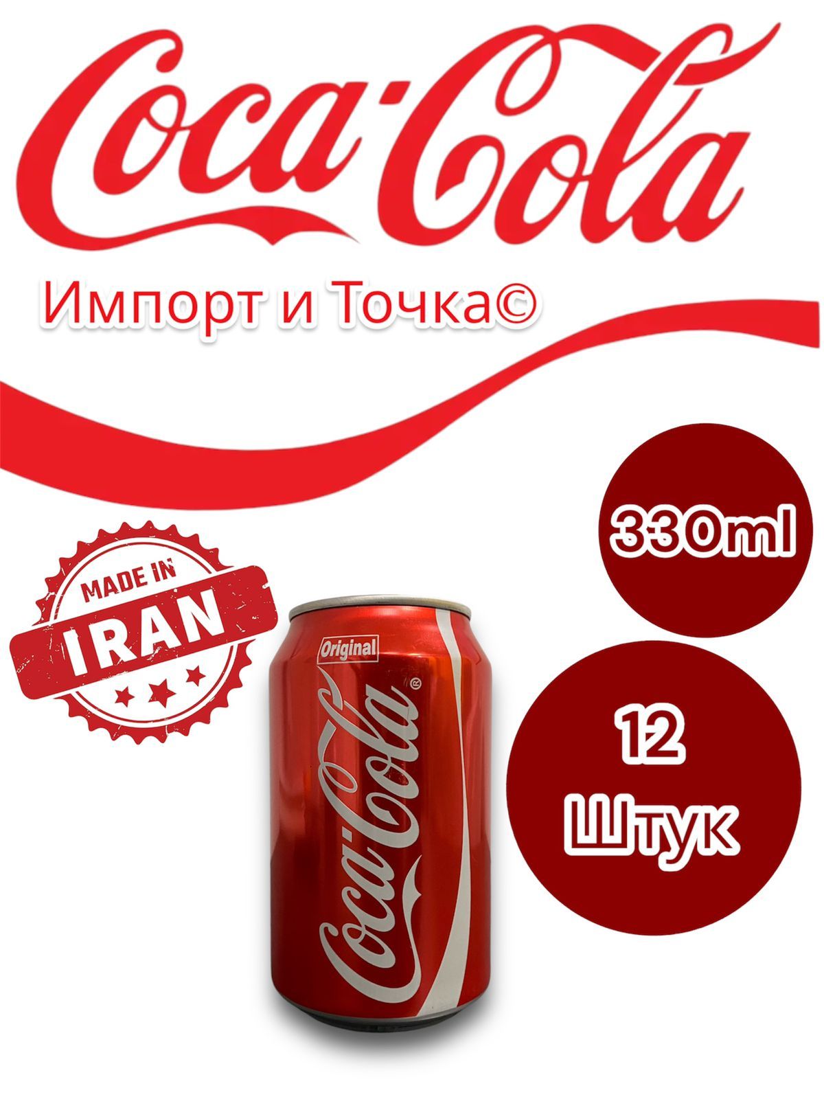 Газированный напиток Coca Cola Classic 330мл Х 12шт/ Кока Кола Класик 330мл Х 12шт (Иран))