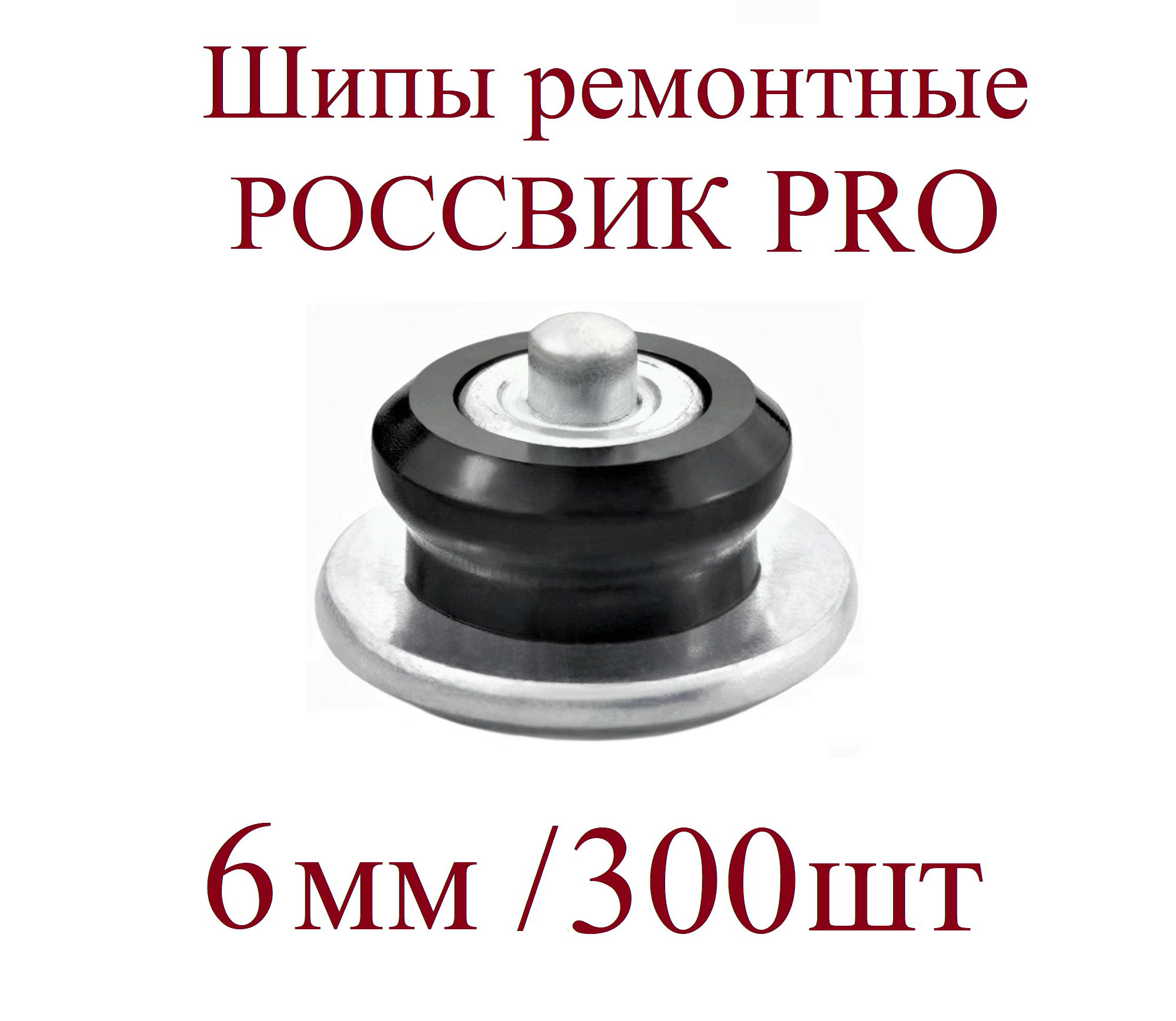 Шипы ремонтные, 300 шт. 