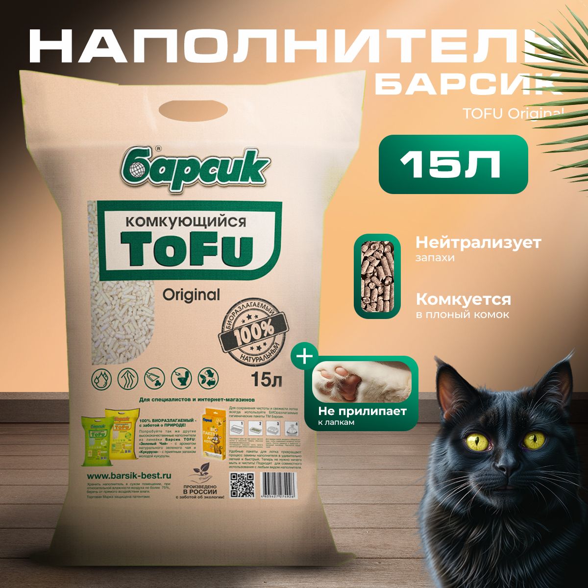 Натуральный комкующийся наполнитель для кошачьего туалета TOFU Барсик Original 15 л.