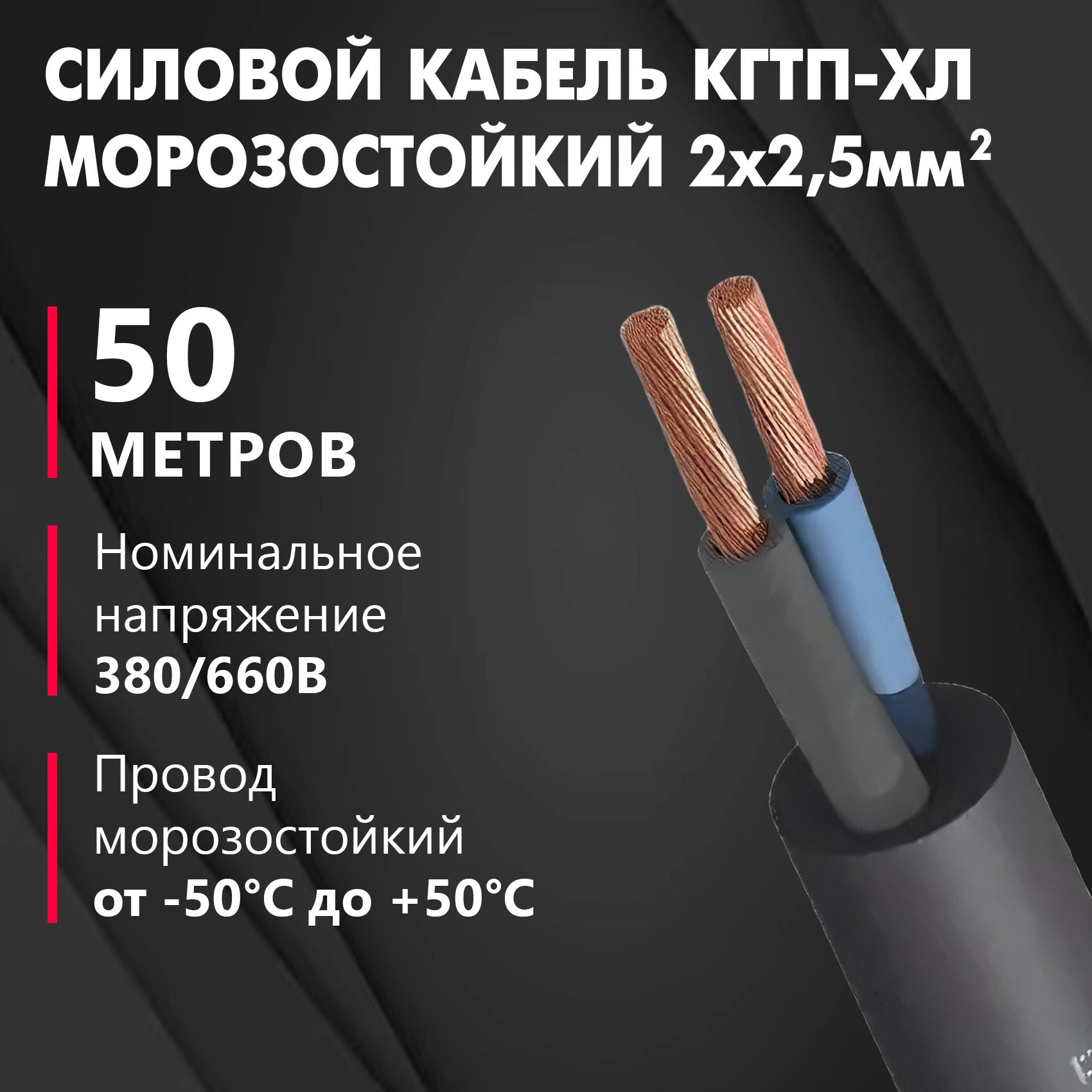 КабельКГтп-ХЛморозостойкий2х2,5мм2380/660,черный,50м