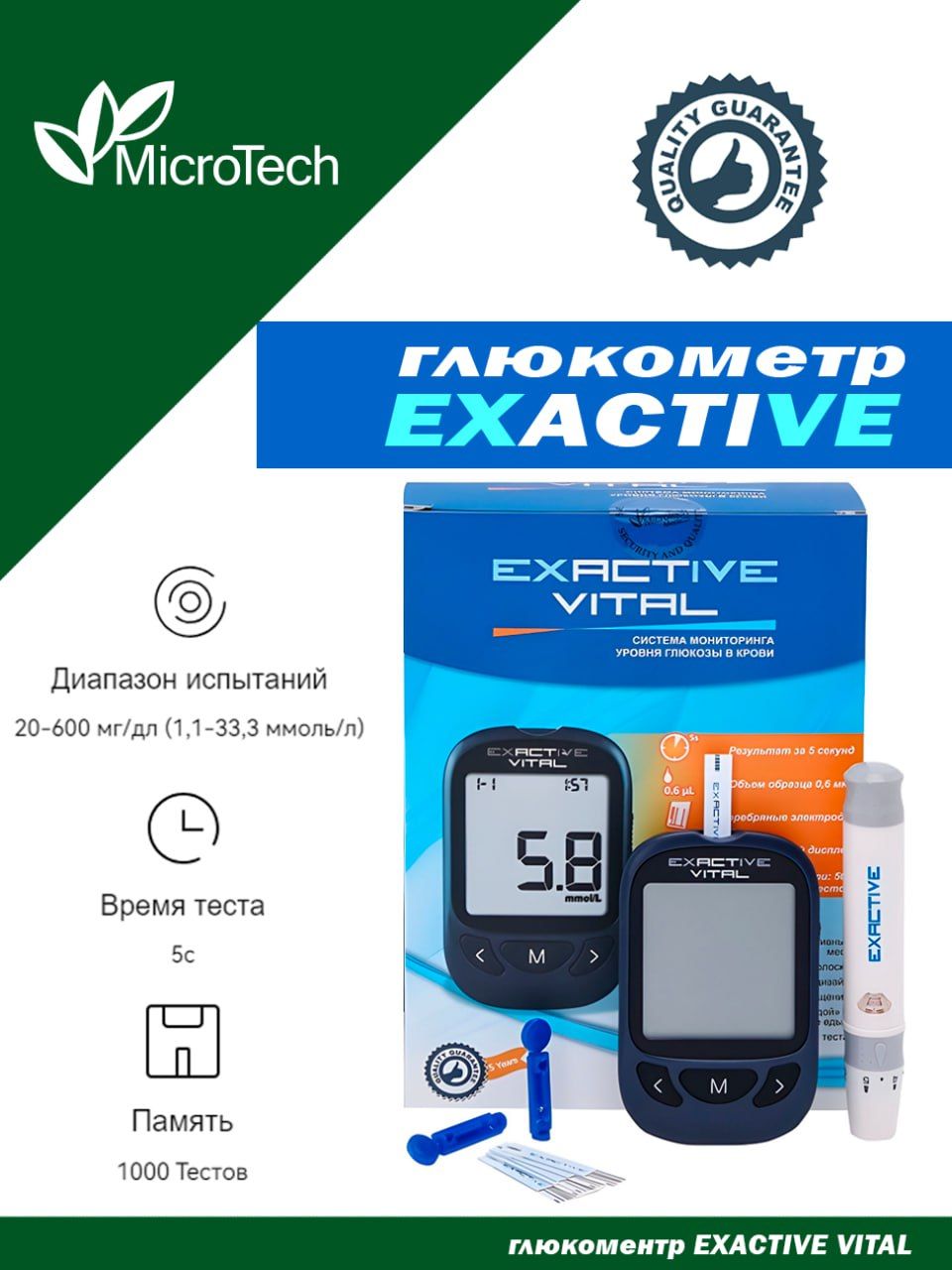 Глюкометр Exactive Vital