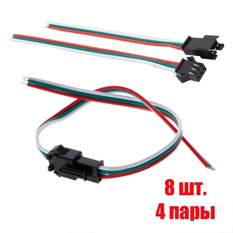 JST-3P, Разъем с проводом, SM2.54-3P, AWG22(4 пары, папа-мама)