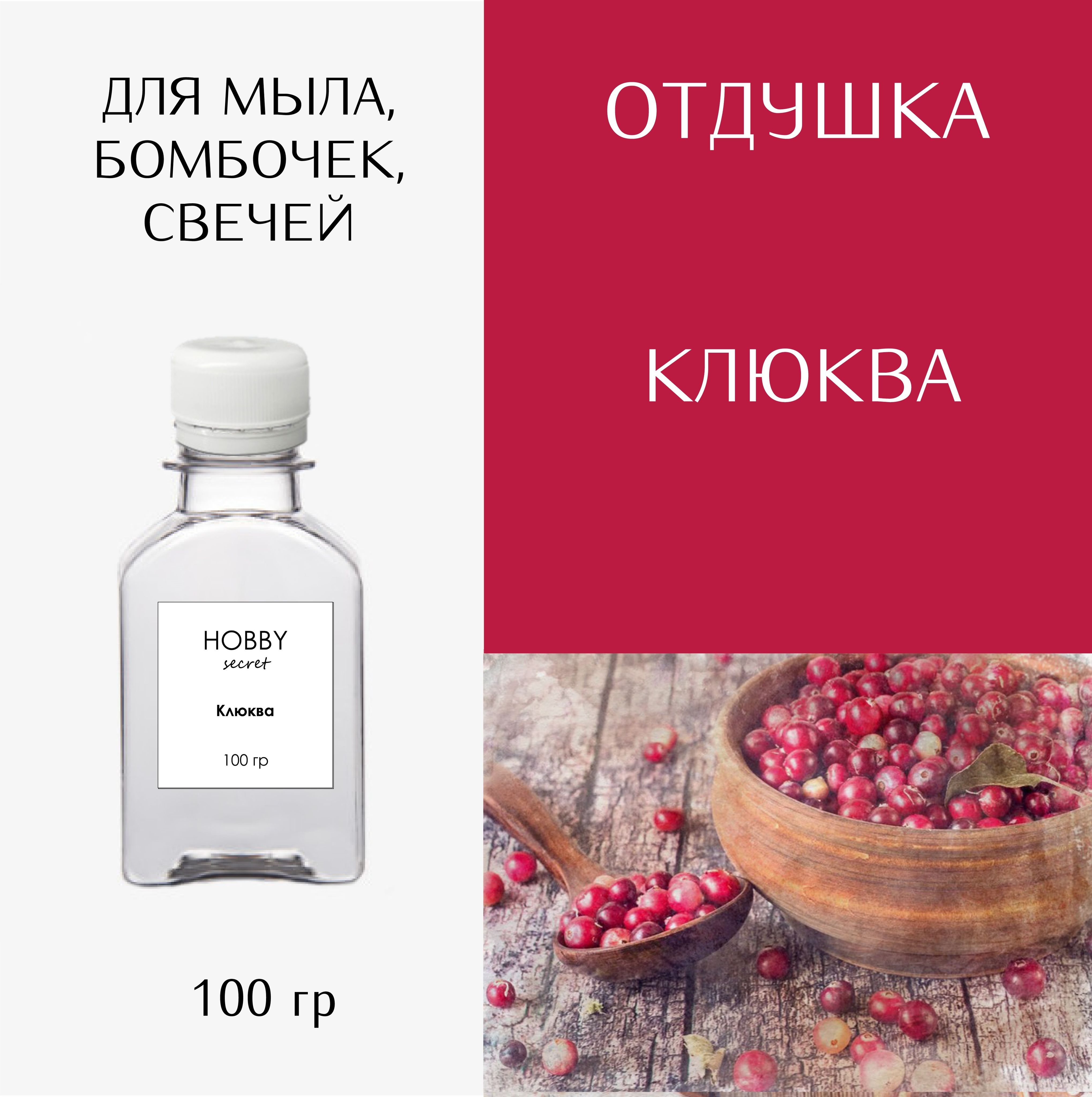 Hobby Secret Отдушка косметическая для мыла, бомбочек, свечей "Клюква" 100 мл