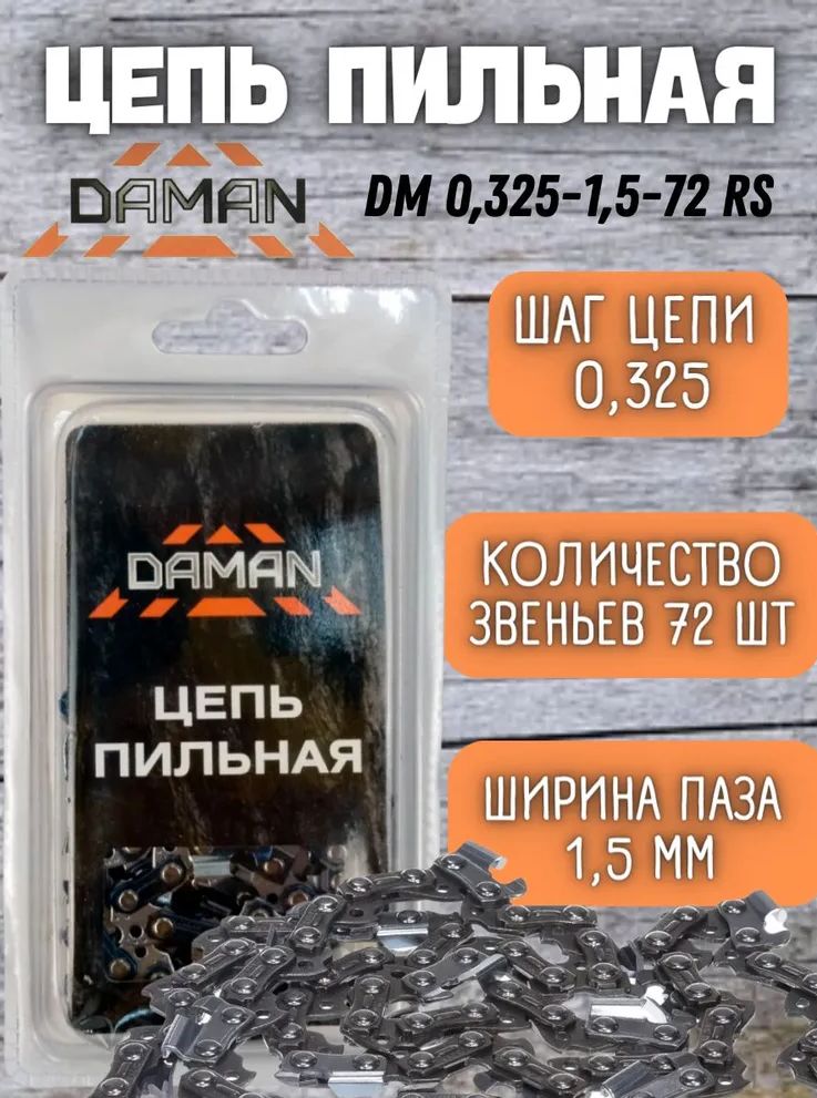 DAMAN Цепь для пилы, шаг 0.325" 72 зв. 1 шт.