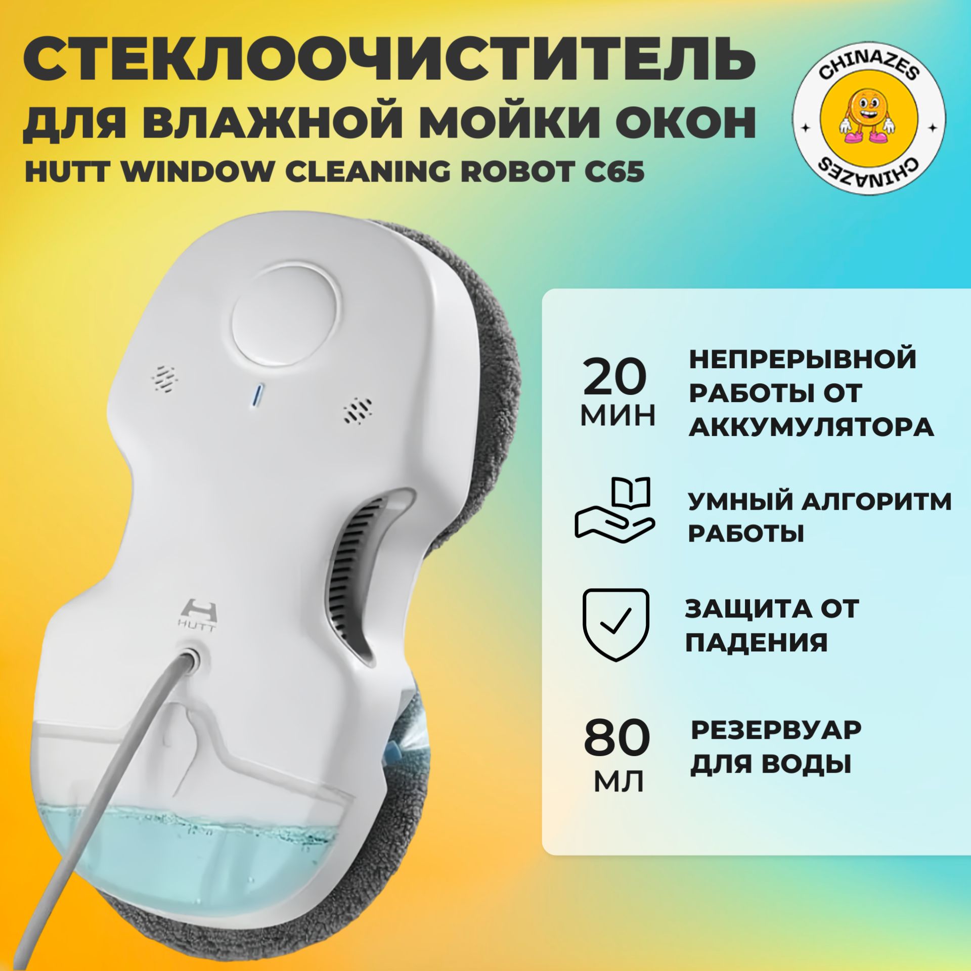 Робот-стеклоочиститель Hutt Window Cleaning Robot (C65) с пультом ДУ, белый (глобальная версия)