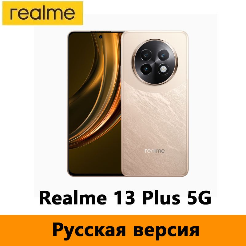 realmeСмартфонРусскаяверсияRealme13Plus5GПоддержкарусскогоязыка,поддержкаGoogleРостест(EAC)8/256ГБ,золотой