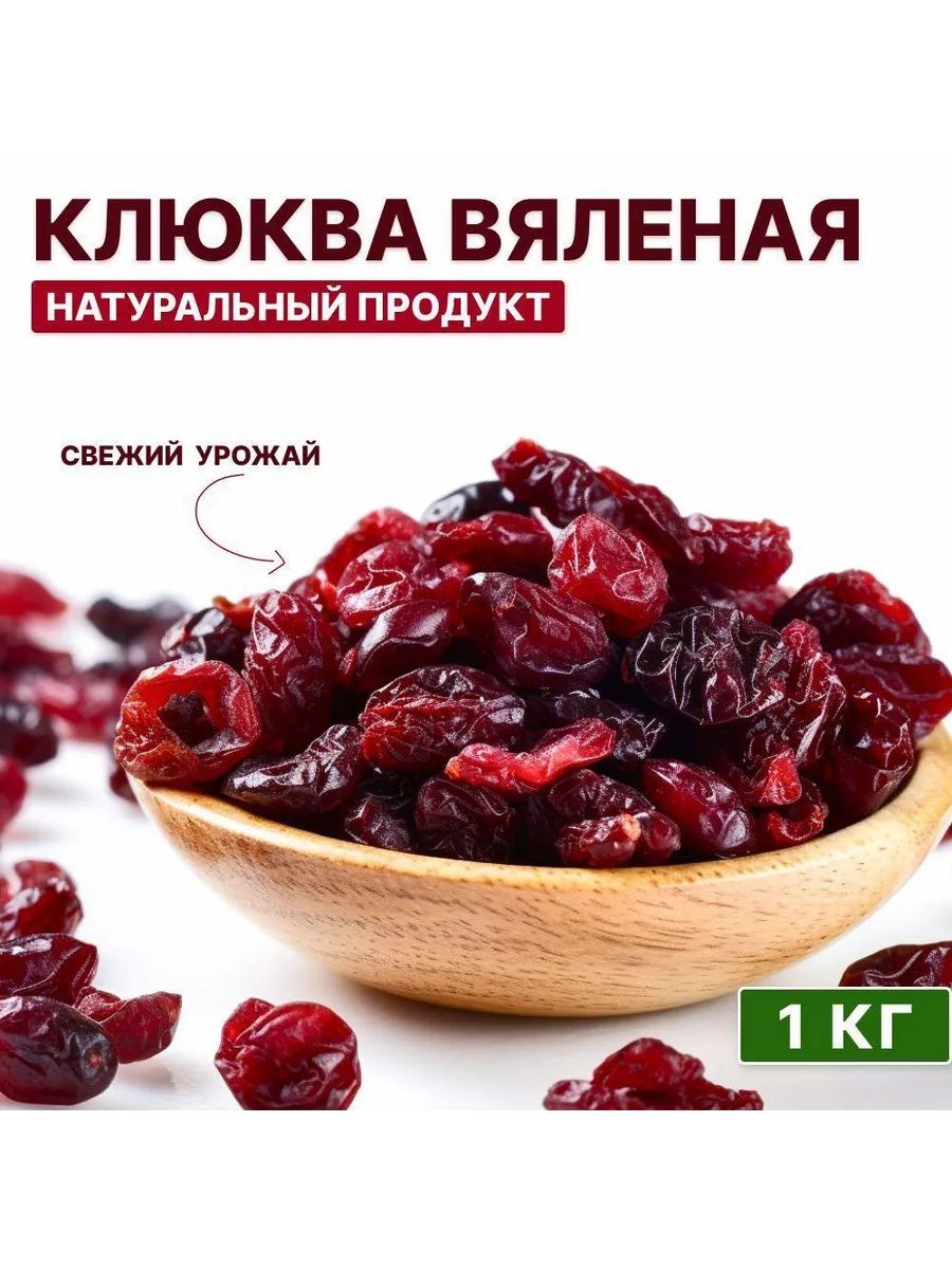 Клюква вяленая сушеная 1 кг