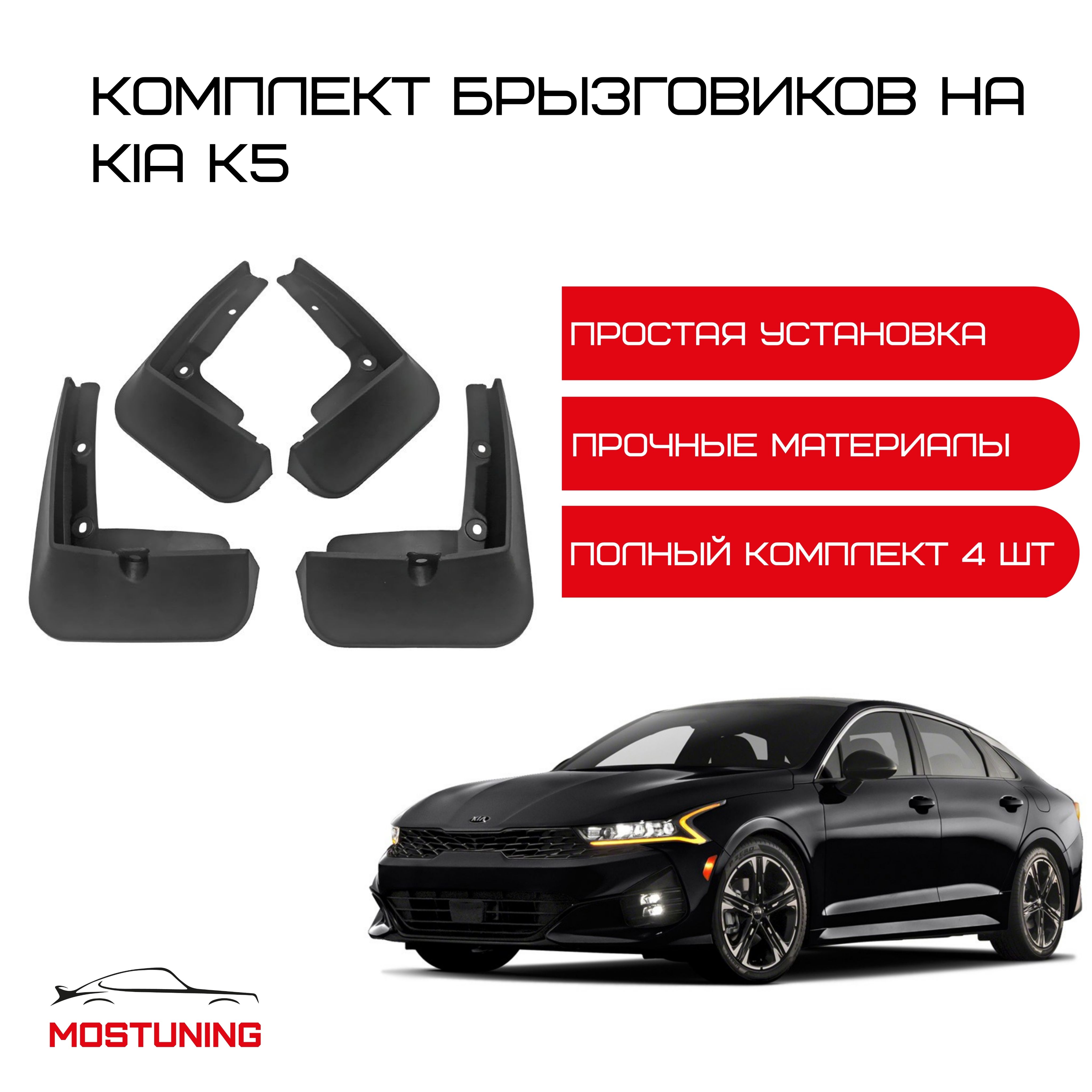 Комплект брызговиков на Kia K5